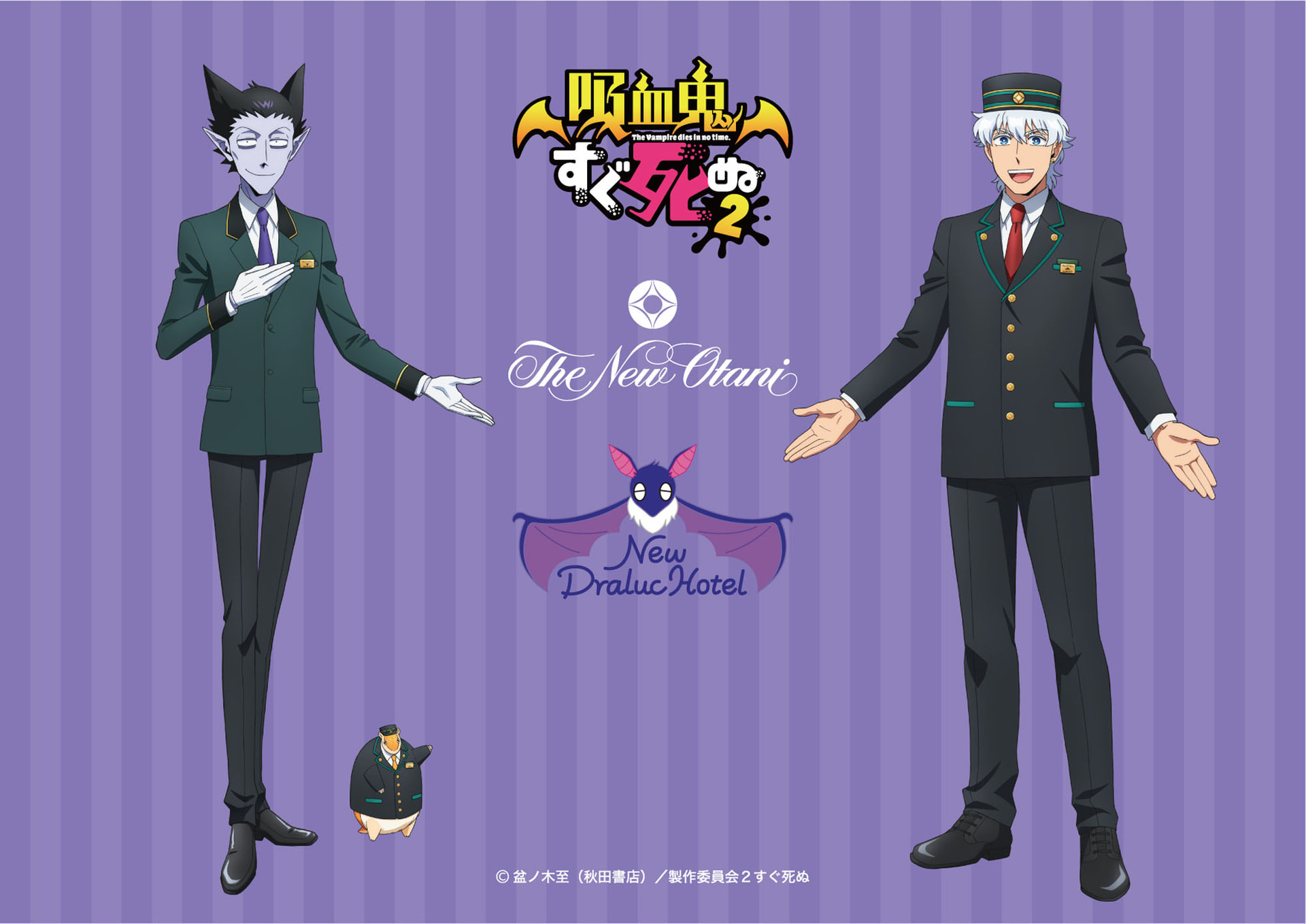 ホテルニューオータニはアニメ「吸血鬼すぐ死ぬ2」とのコラボ宿泊プランを販売する