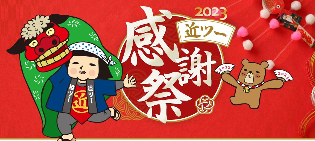 「2023近ツー感謝祭」を実施