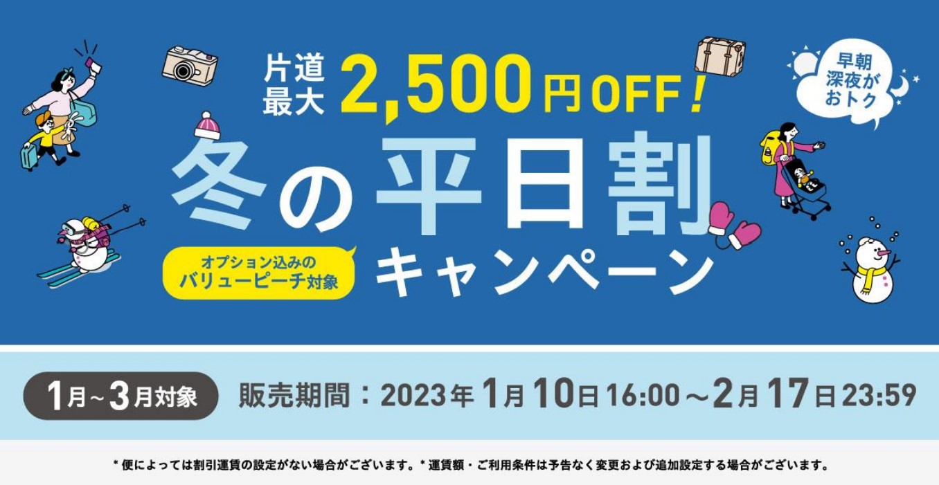 平日の運賃が割引に