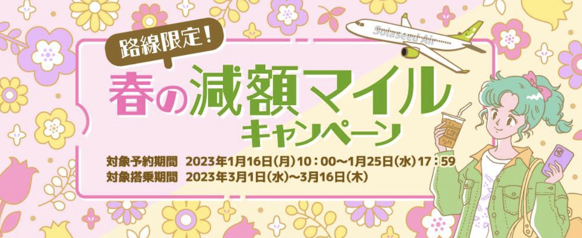 ソラシドエアは路線限定で「春の減額マイルキャンペーン」を実施する