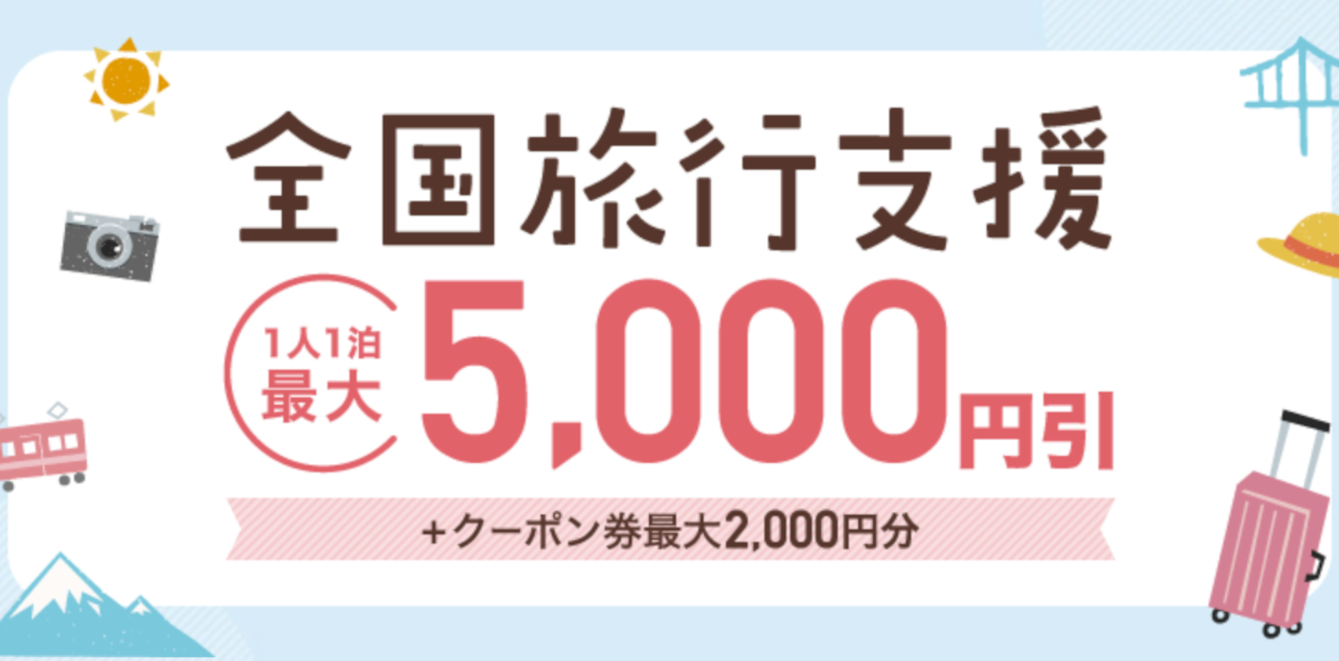 日本旅行は全国旅行支援の対象プランを販売中