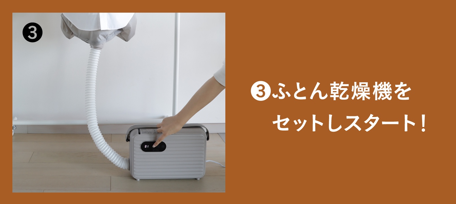 ふとん乾燥機をセットして乾かす