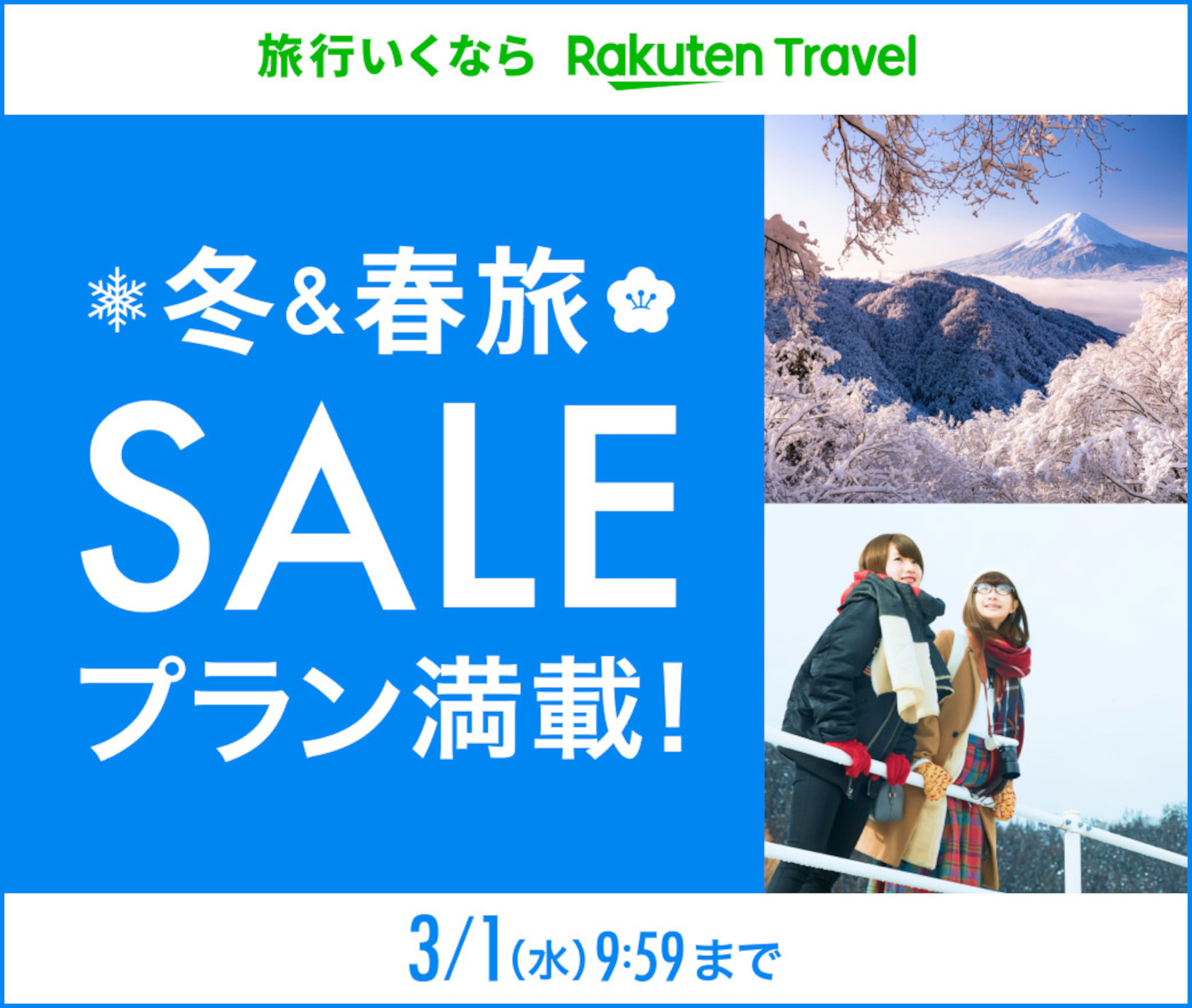 「楽天トラベル 冬＆春旅SALE」がスタート