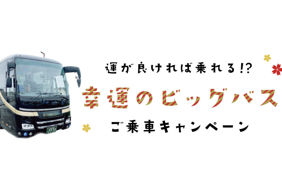 ビックホリデーは対象のスキー＆スノボツアーで「幸運のビッグバス」に乗れる抽選キャンペーンを実施する