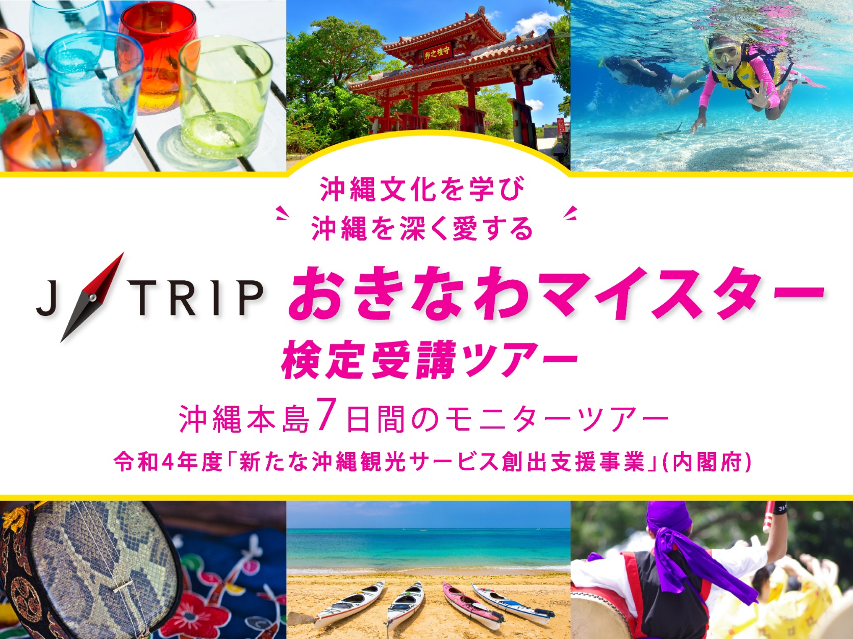 ジェイトリップは沖縄モニターツアーを80％引きで販売する