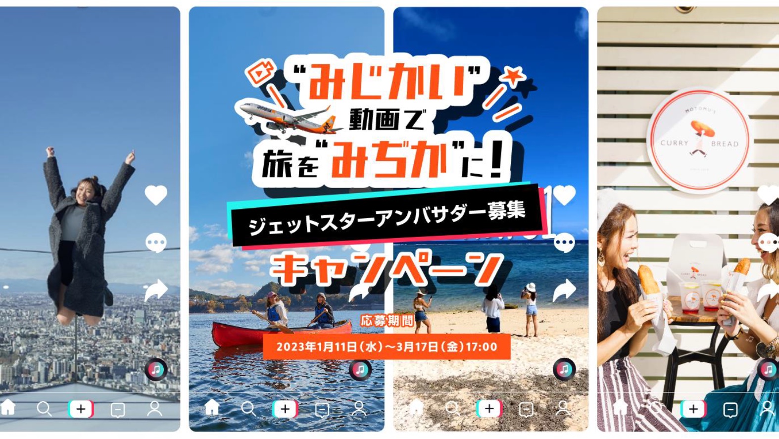 ジェットスターはアンバサダー募集キャンペーンを実施する