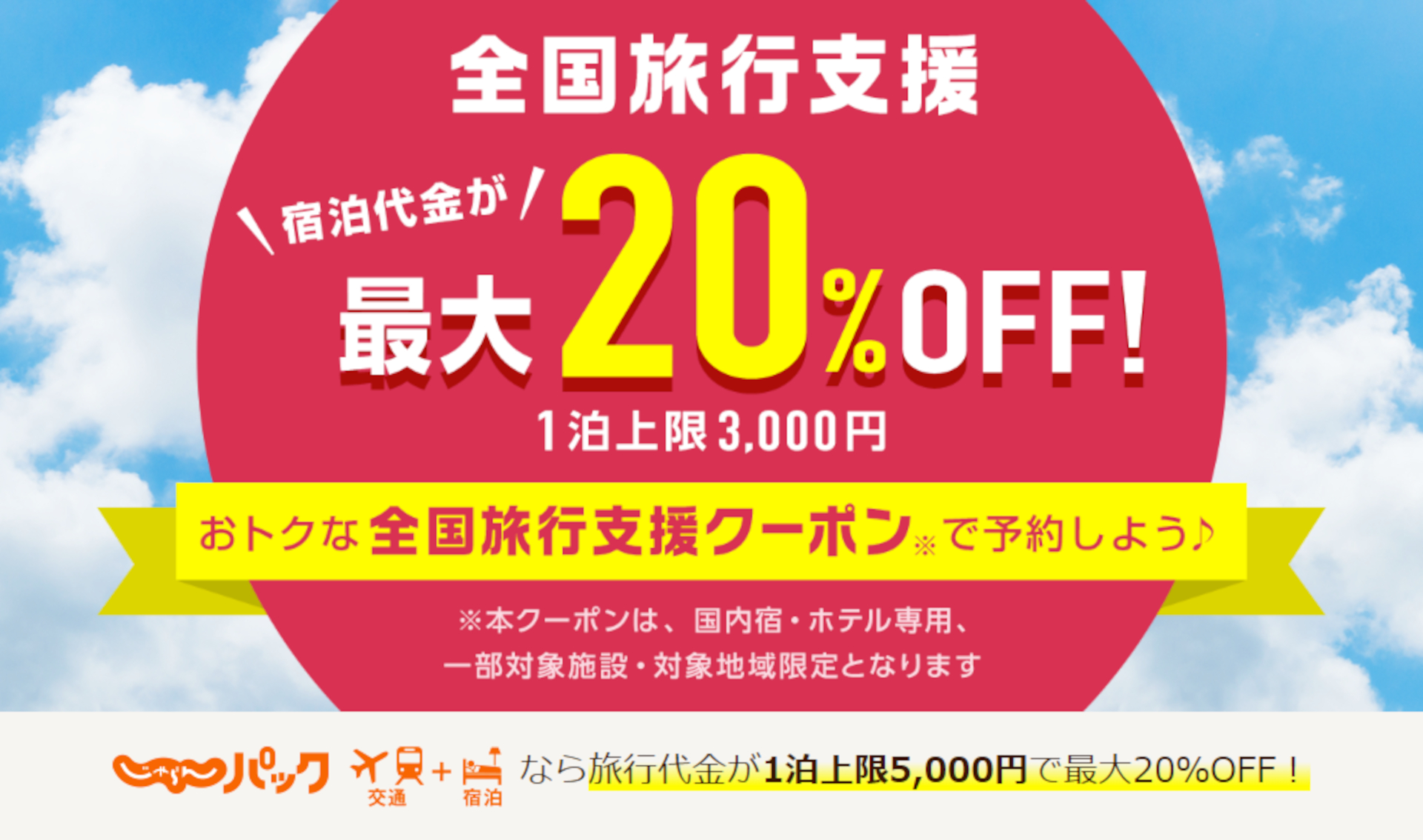じゃらんは全国旅行支援の対象プランを販売中