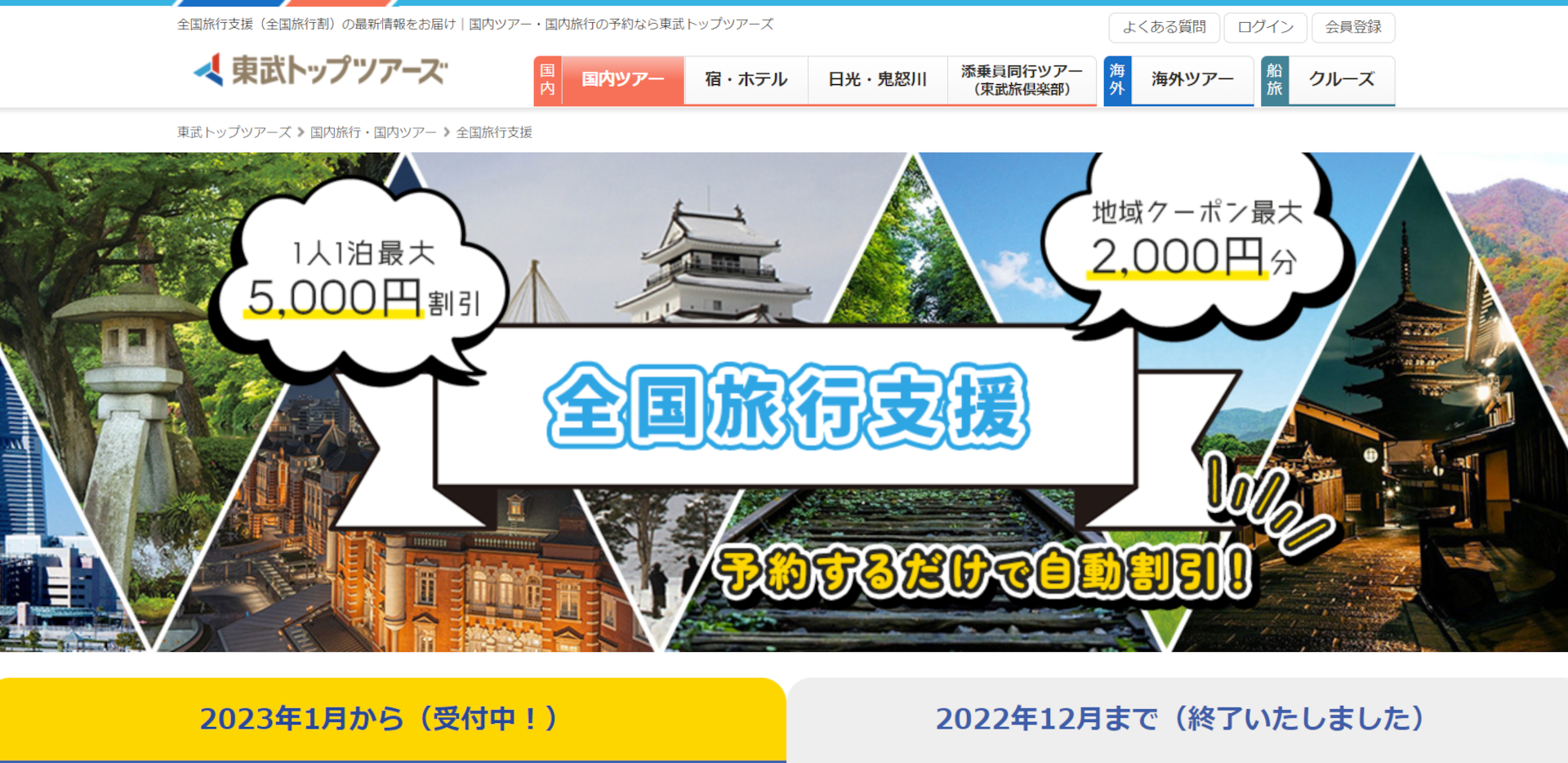 東武トップツアーズが全国旅行支援の受付を開始