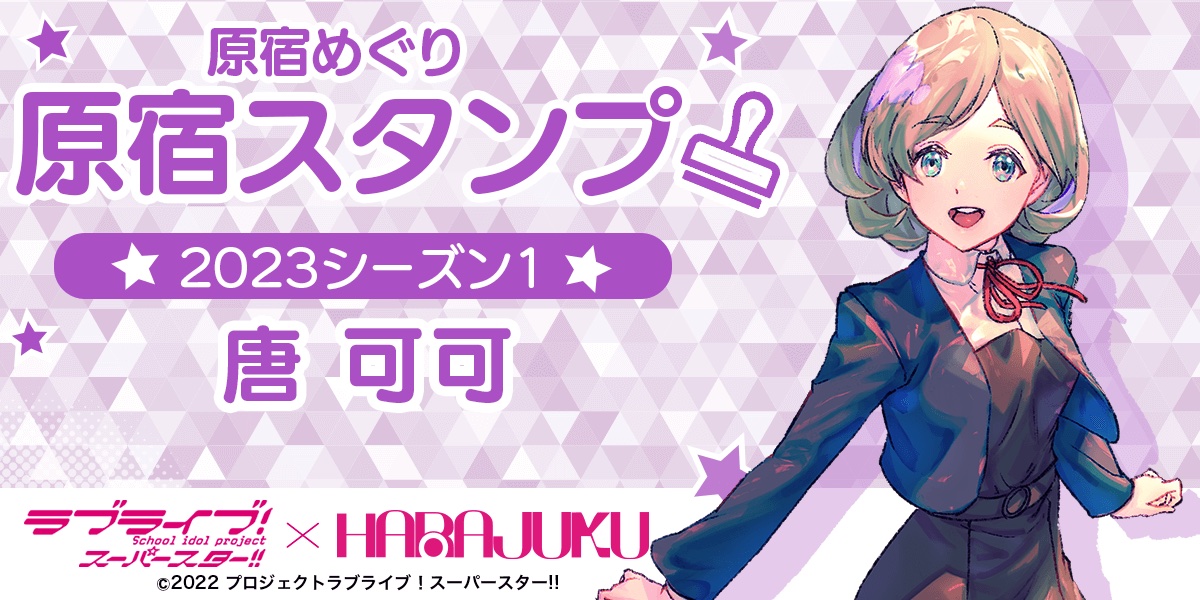 スマホアプリ「HARAJUKU」がラブライブ！スーパースター!!のスタンプラリーを実施する
