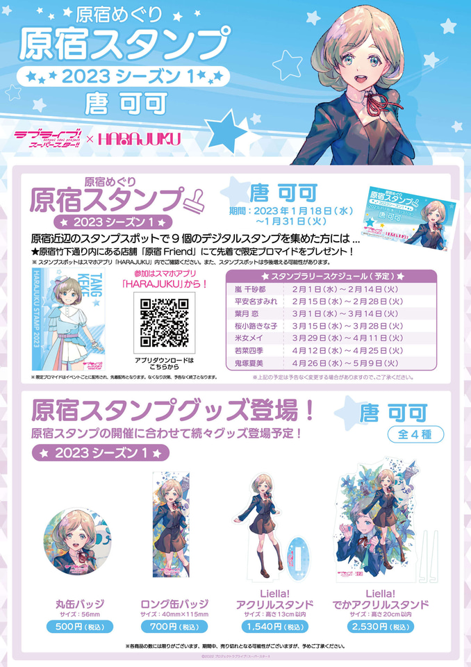 ラブライブ 唐可可 缶バッジ 原宿スタンプ2023 72個 ラブライブ！スーパースター!!×HARAJUKUのスタンプラリー。第1弾は唐
