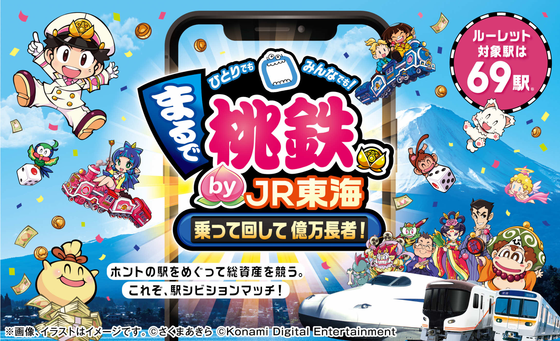 JR東海は、ゲーム「桃太郎電鉄～昭和 平成 令和も定番！～」とコラボしたサービスを実施する