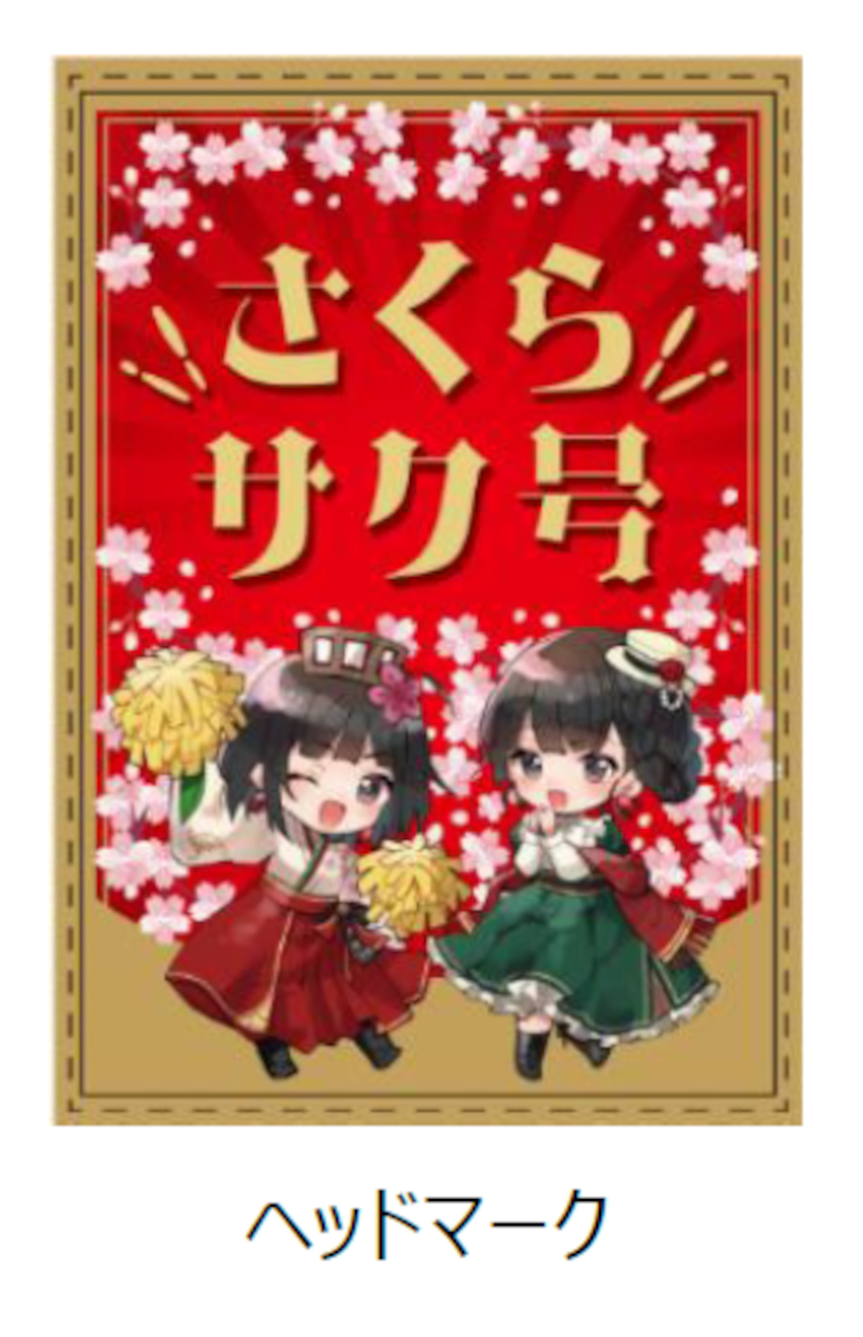 「さくらサク号」特別ヘッドマークを掲出