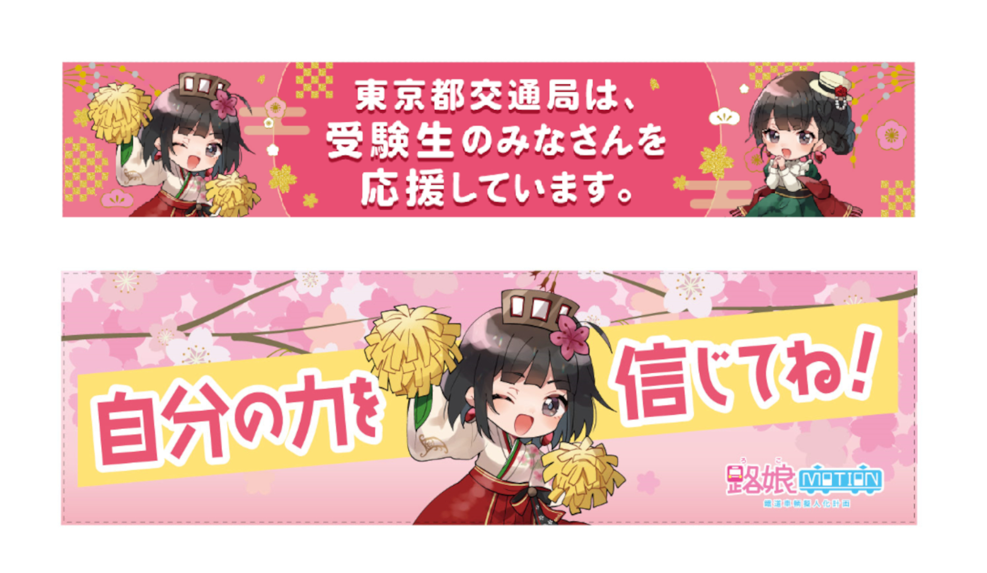 受験シーズンの期間限定で応援メッセージを掲出した「さくらサク号」を運行