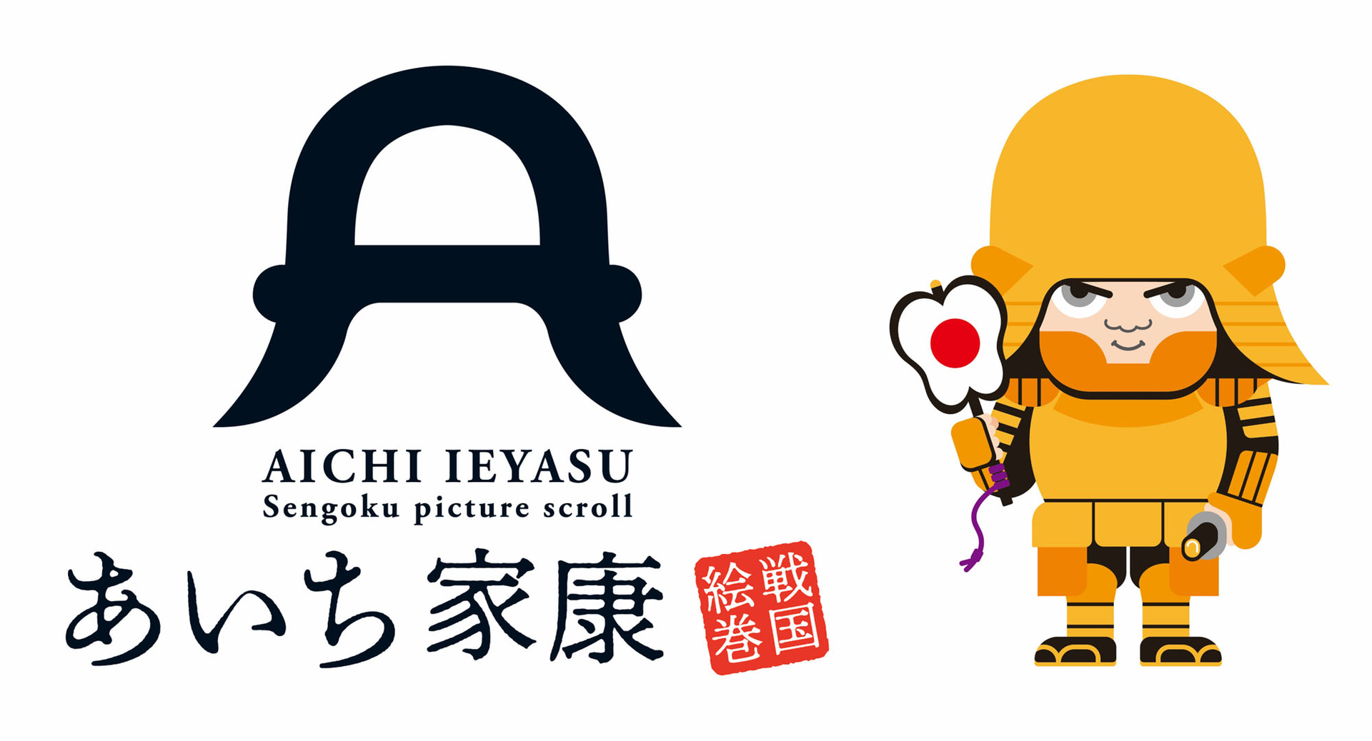 愛知県は大河ドラマ「どうする家康」放送に合わせたデジタルスタンプラリーを実施する