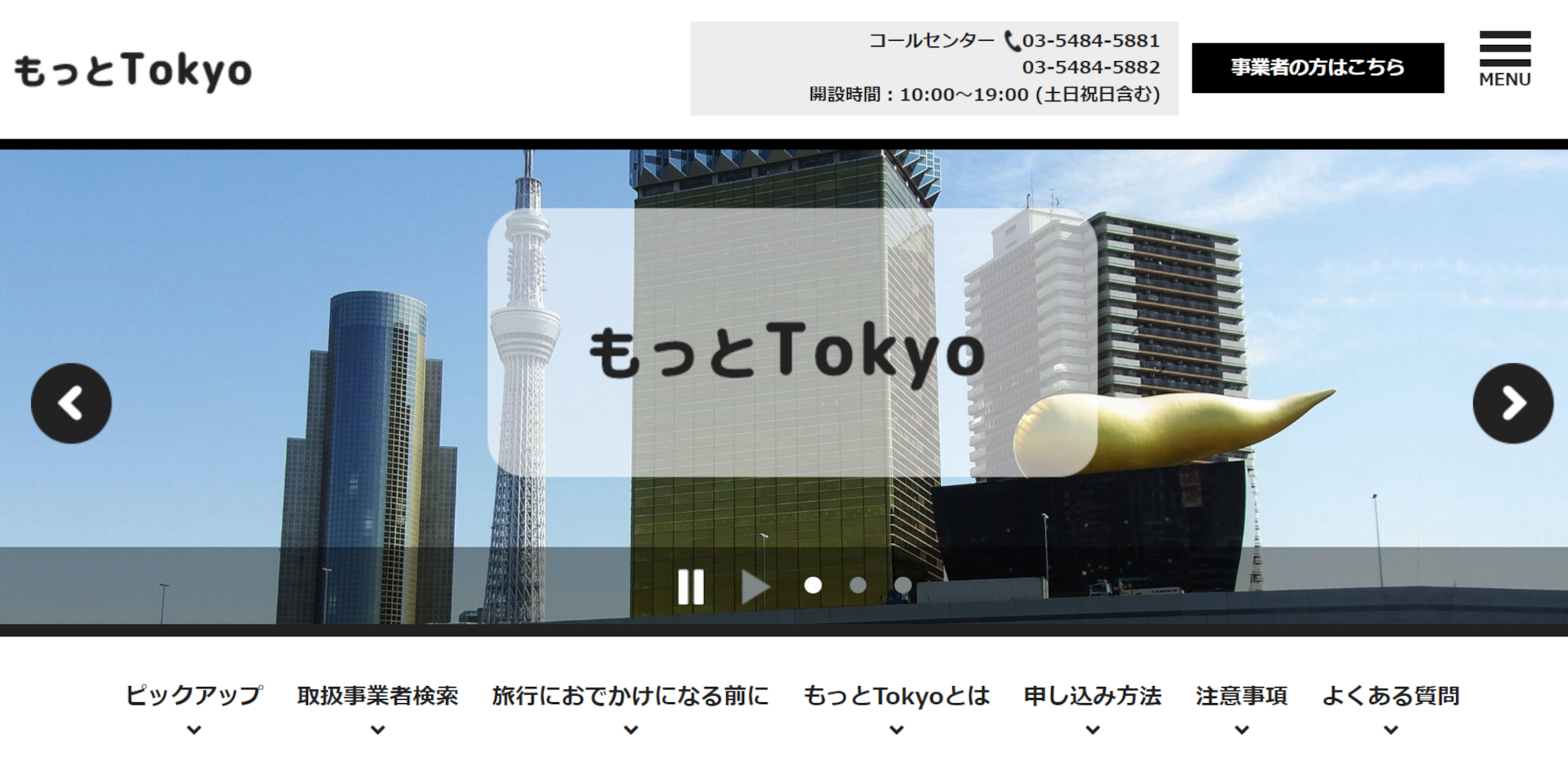 東京都民は全国旅行支援「ただいま東京プラス」と都民割「もっとTokyo」を併用可能
