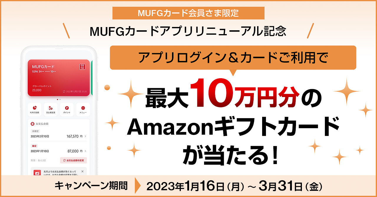 三菱UFJニコスがスマホアプリのリニューアルでキャンペーンを実施する