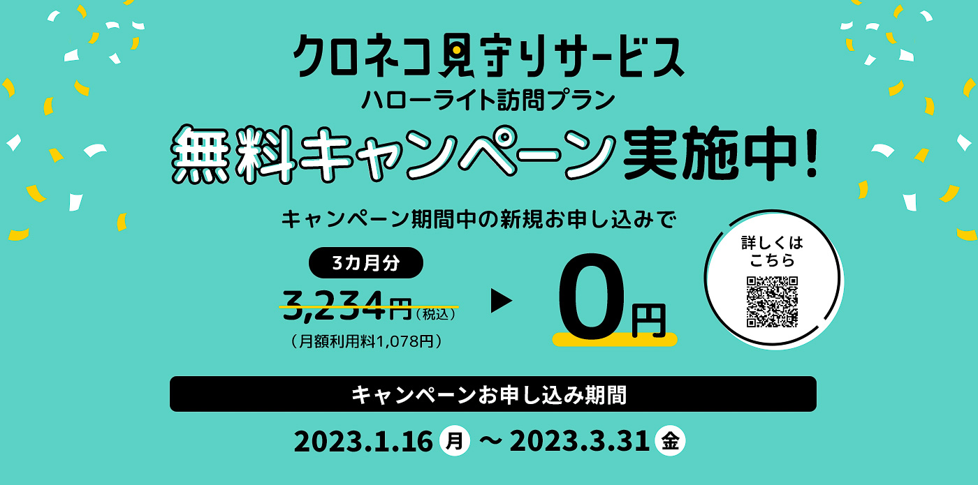 ヤマト運輸が家族の見守りサービスで無料キャンペーンを行なう