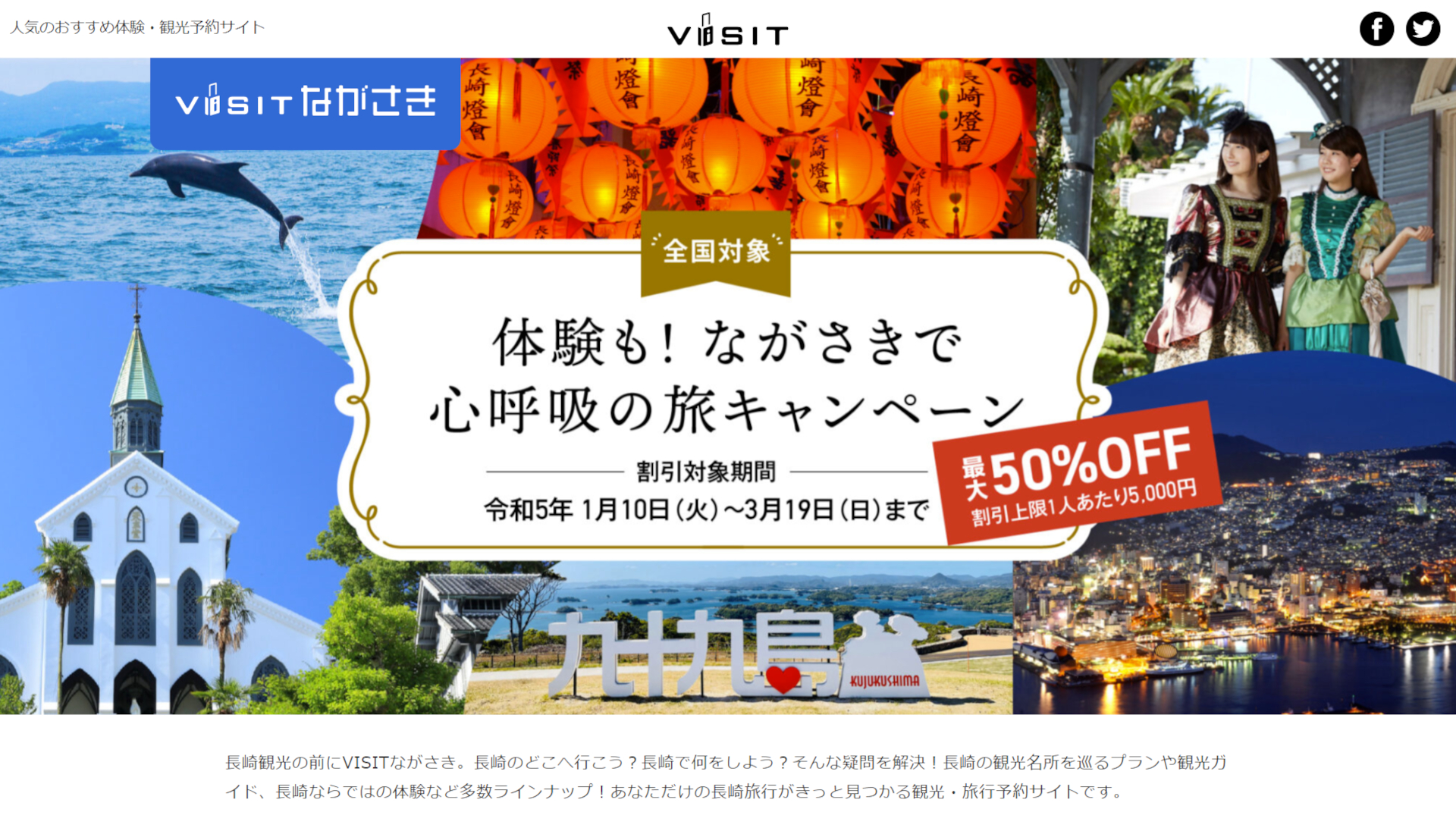 長崎県と各市町では、全国旅行支援に併せたお得なキャンペーンを実施中