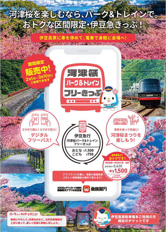 ジョルダンが伊豆急行の「河津桜パーク＆トレインフリーきっぷ」を販売する