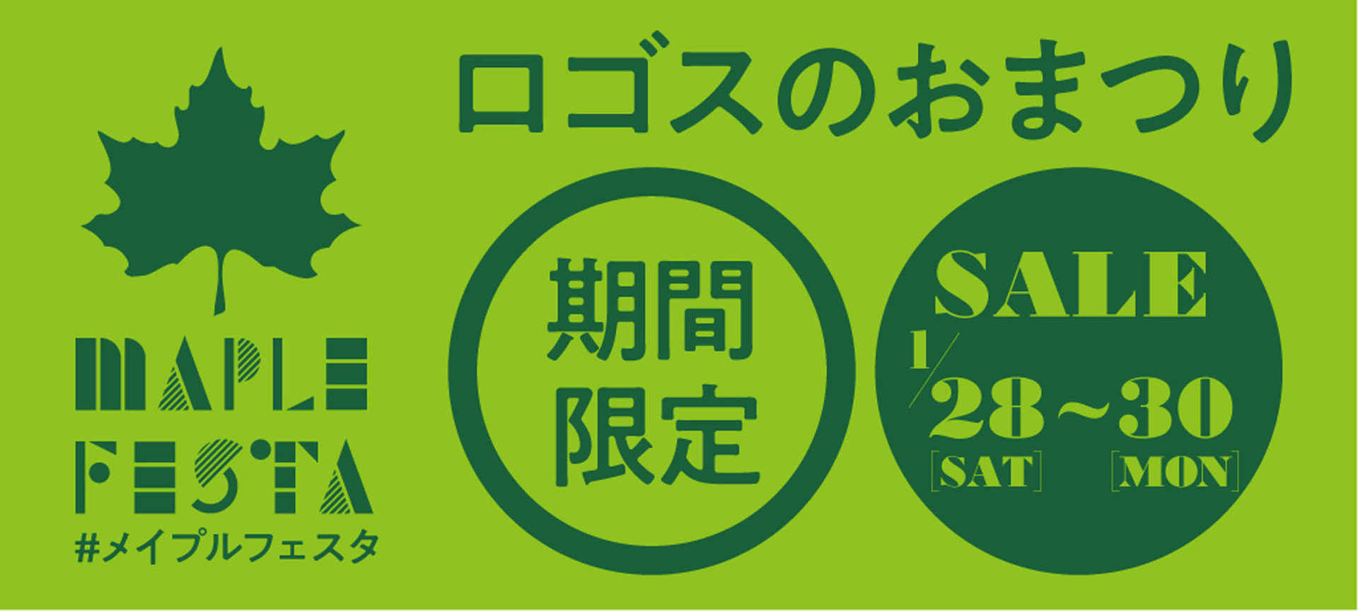 ロゴスはは冬キャンプで使えるアイテムなどがお得に購入できる「メイプルフェスタ」を実施する