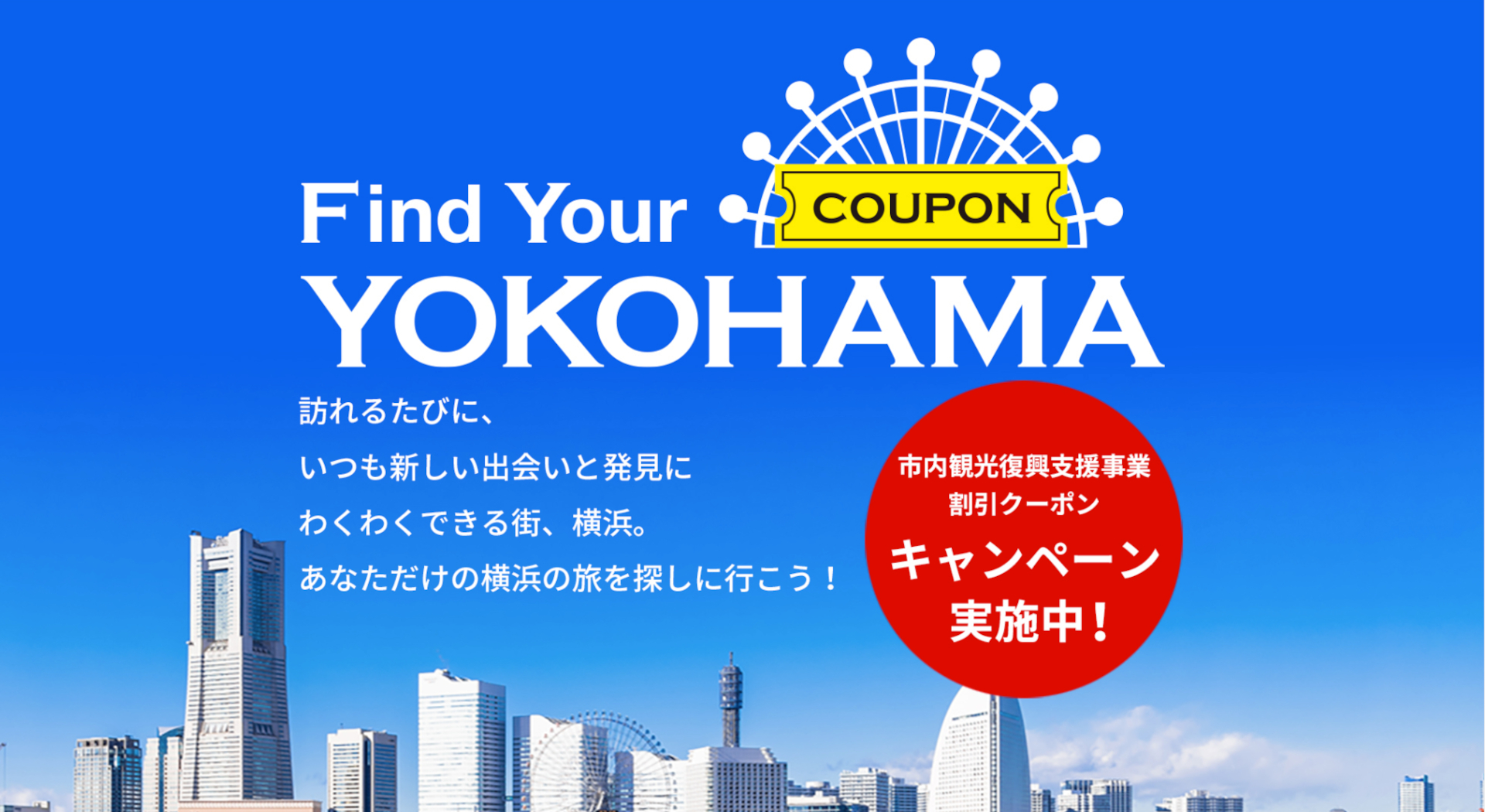 横浜市は、独自の旅行支援キャンペーン「Find Your YOKOHAMA」を実施中