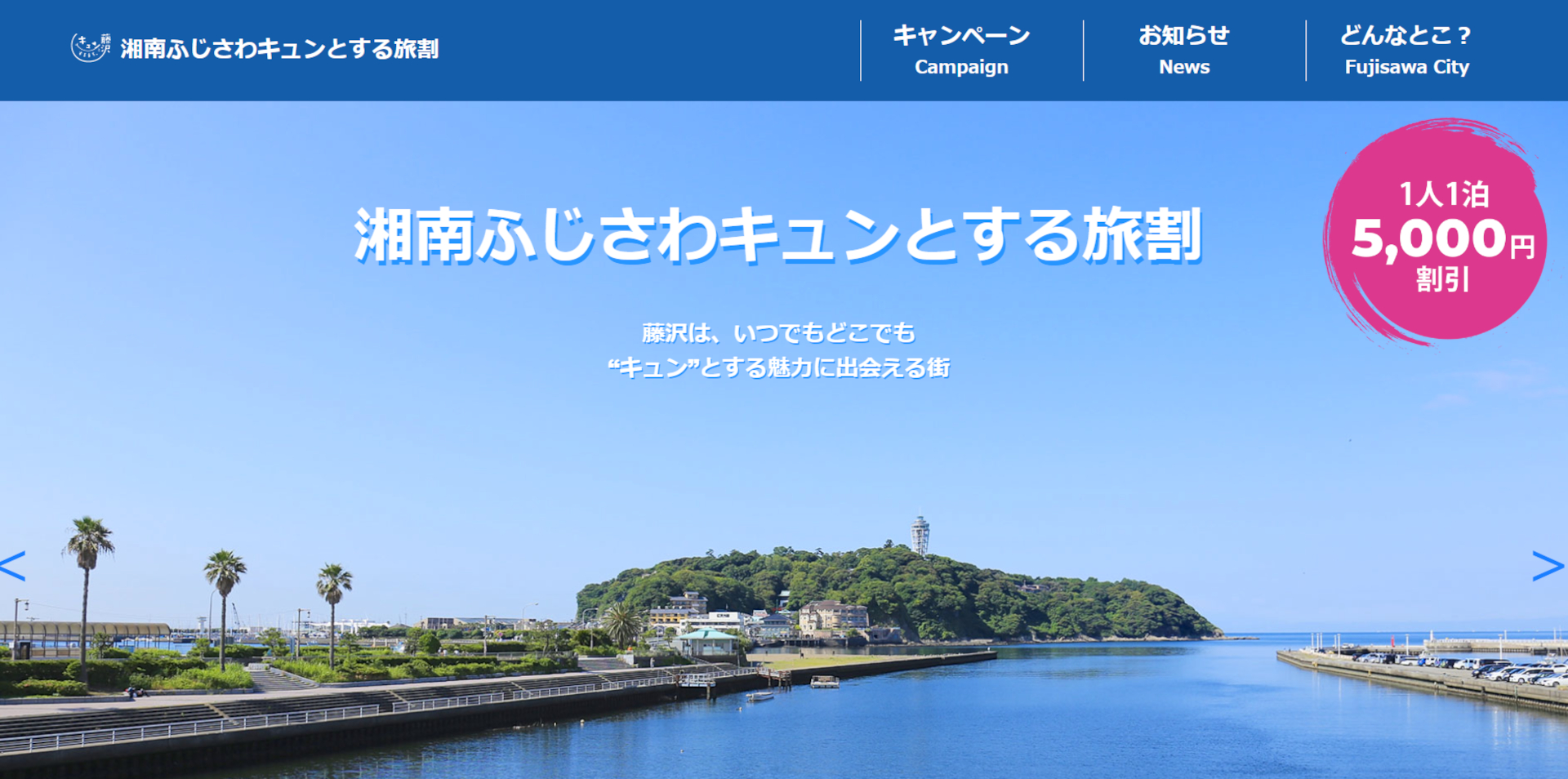 藤沢市は独自の旅行支援「湘南ふじさわキュンとする旅割」を実施中