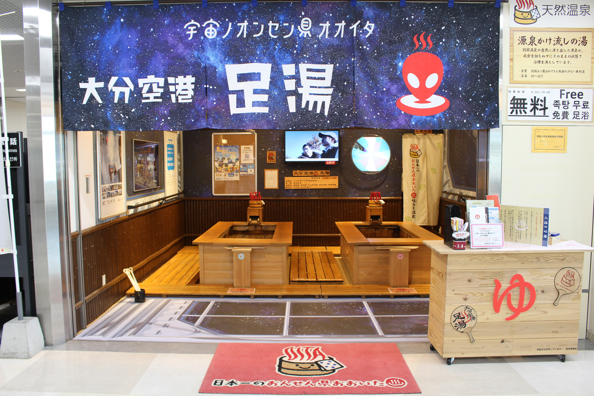 宇宙人を描いた暖簾の足湯