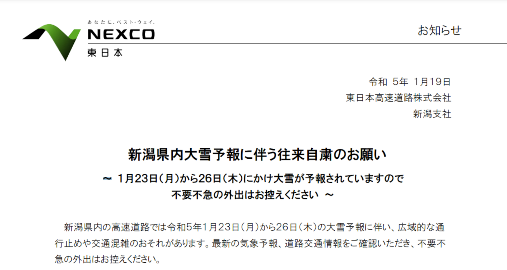 NEXCO東日本が新潟県内の大雪予報に伴い往来自粛を呼びかけ