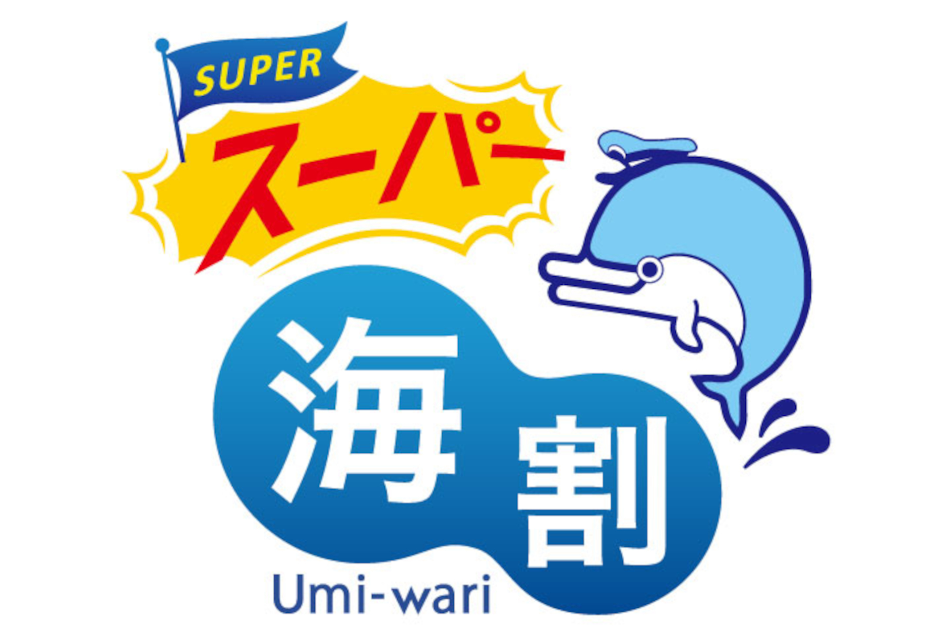 海割シリーズ第3弾「スーパー海割」