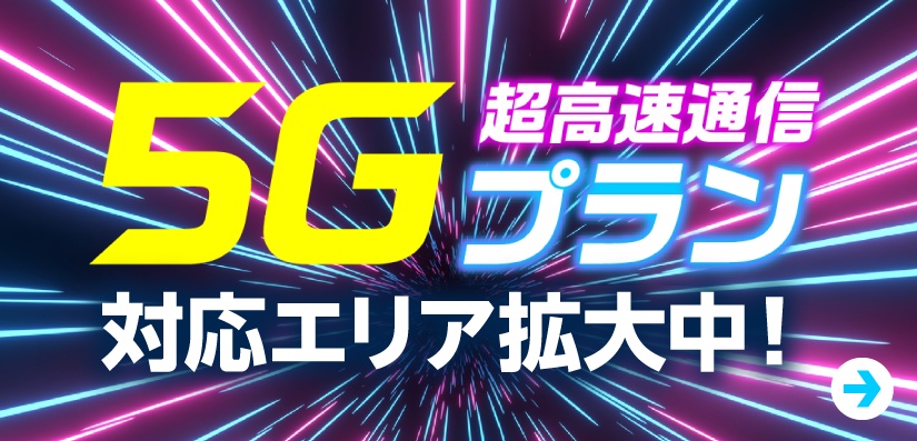 グローバルWiFiは5G無制限プランの提供地域を拡大した