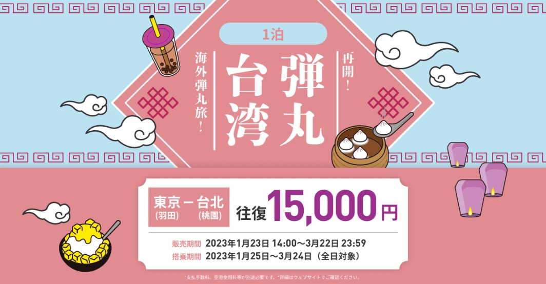 ピーチは羽田～桃園線が往復1万5000円になる「往復弾丸運賃」を3年ぶりに発売した