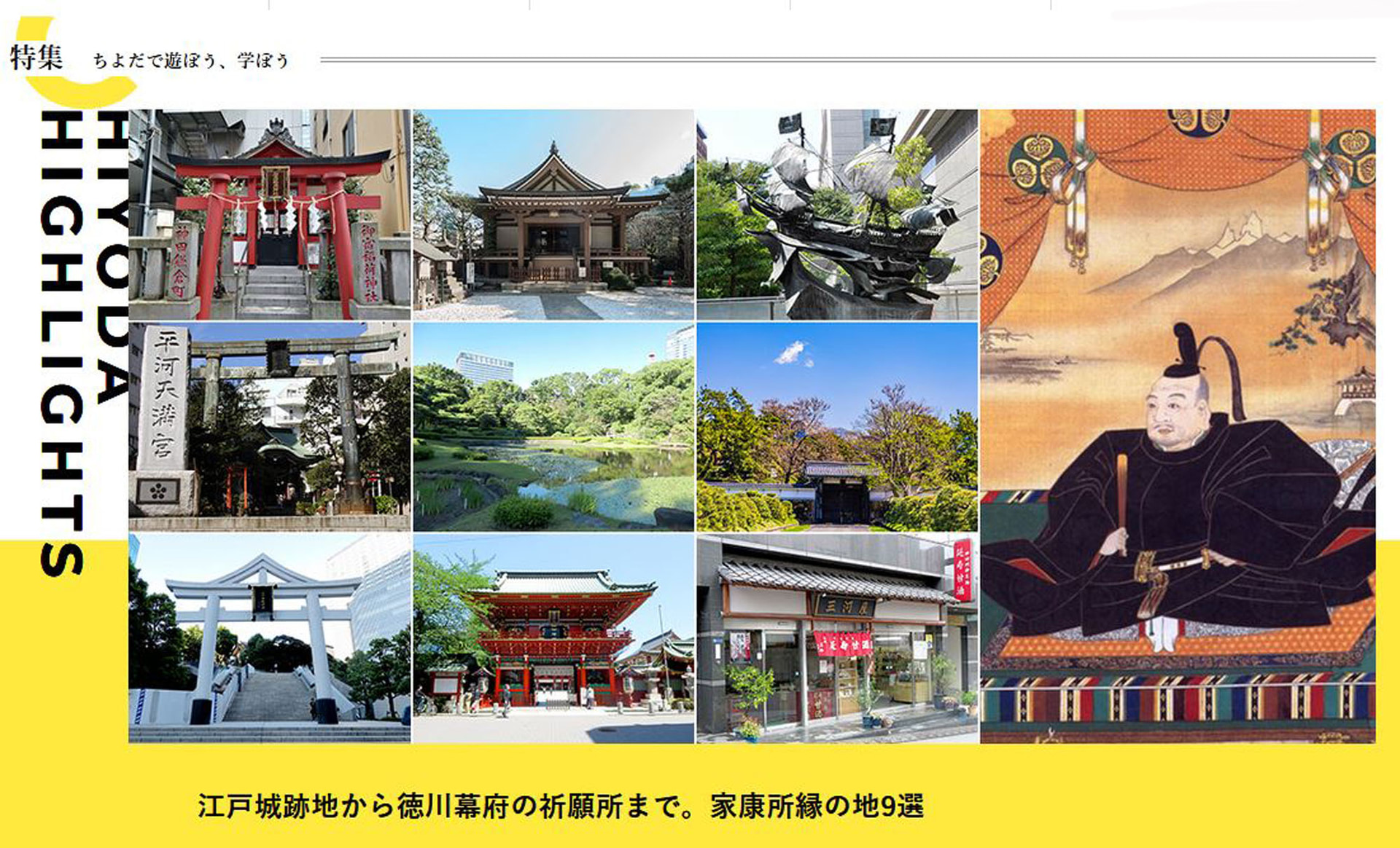 千代田区は徳川家康の特集Webサイトを公開した