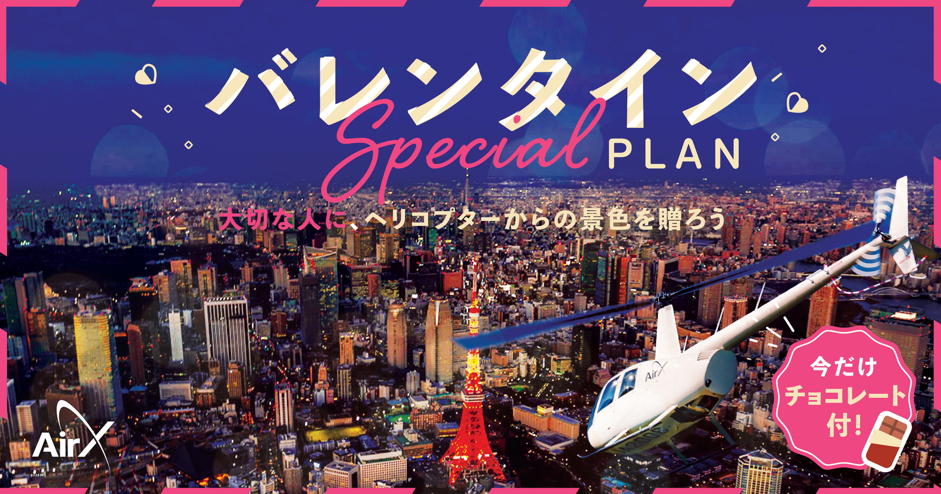 チョコレート付きヘリコプターギフトチケット