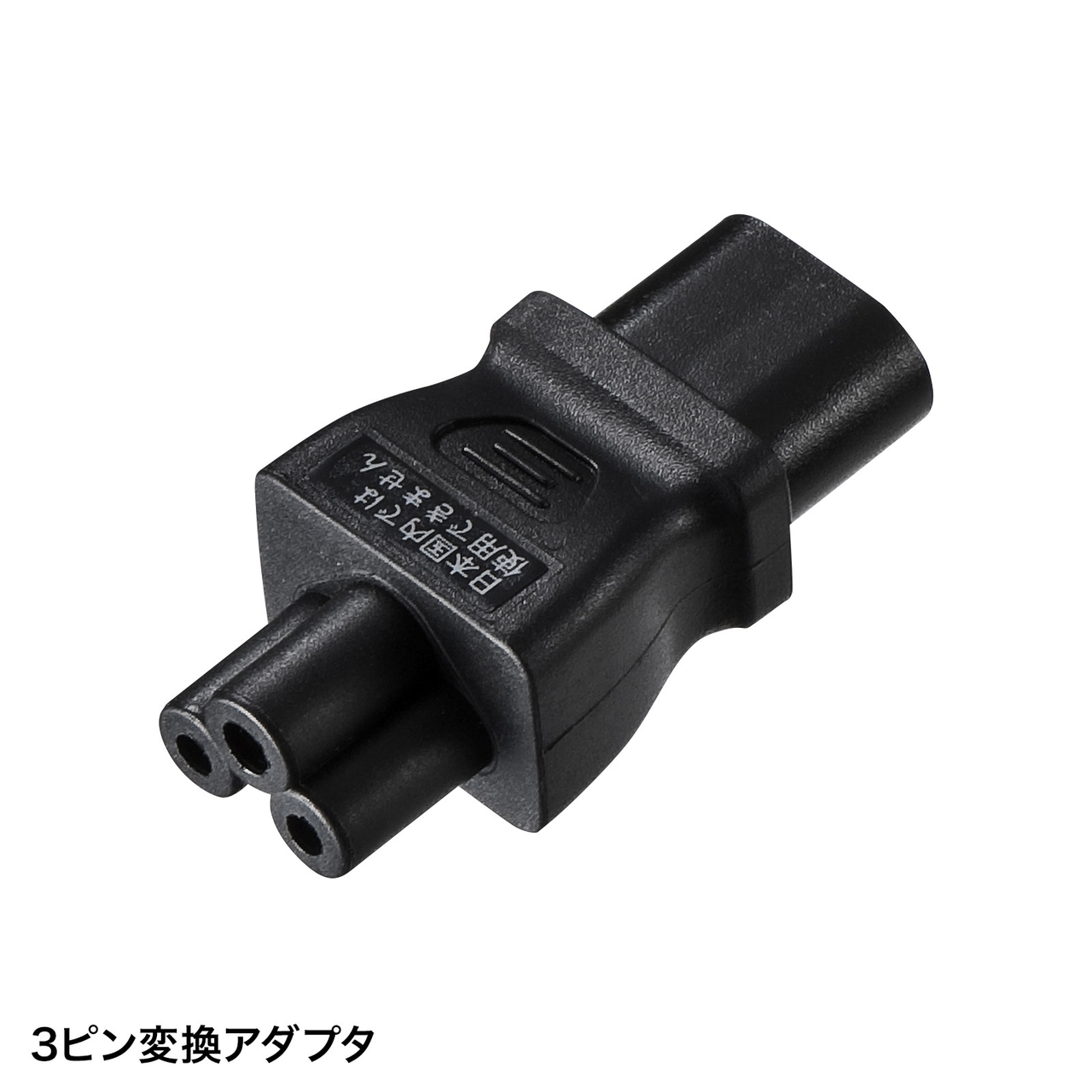 3ピン変換アダプタ