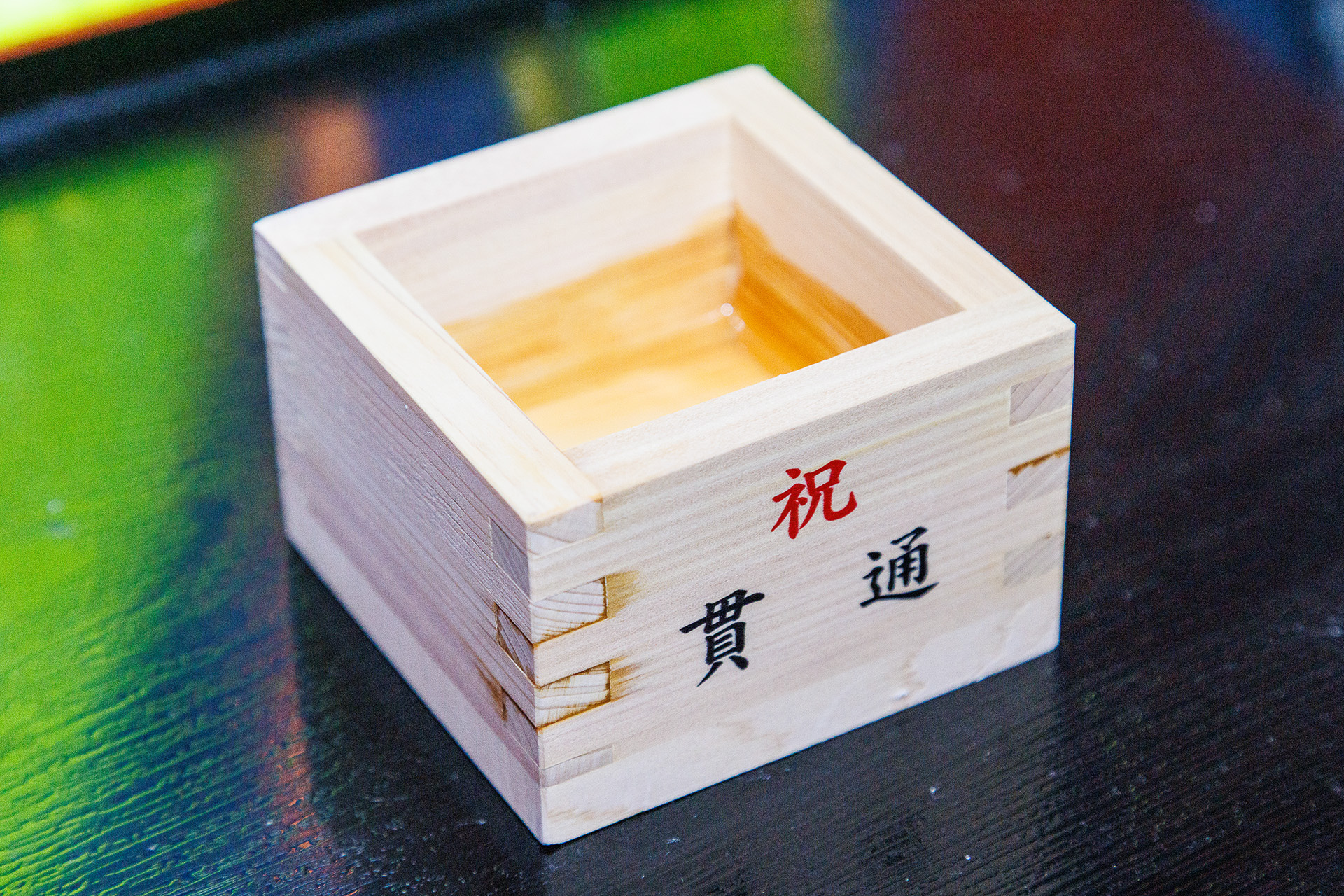 枡も貫通を記念したもの