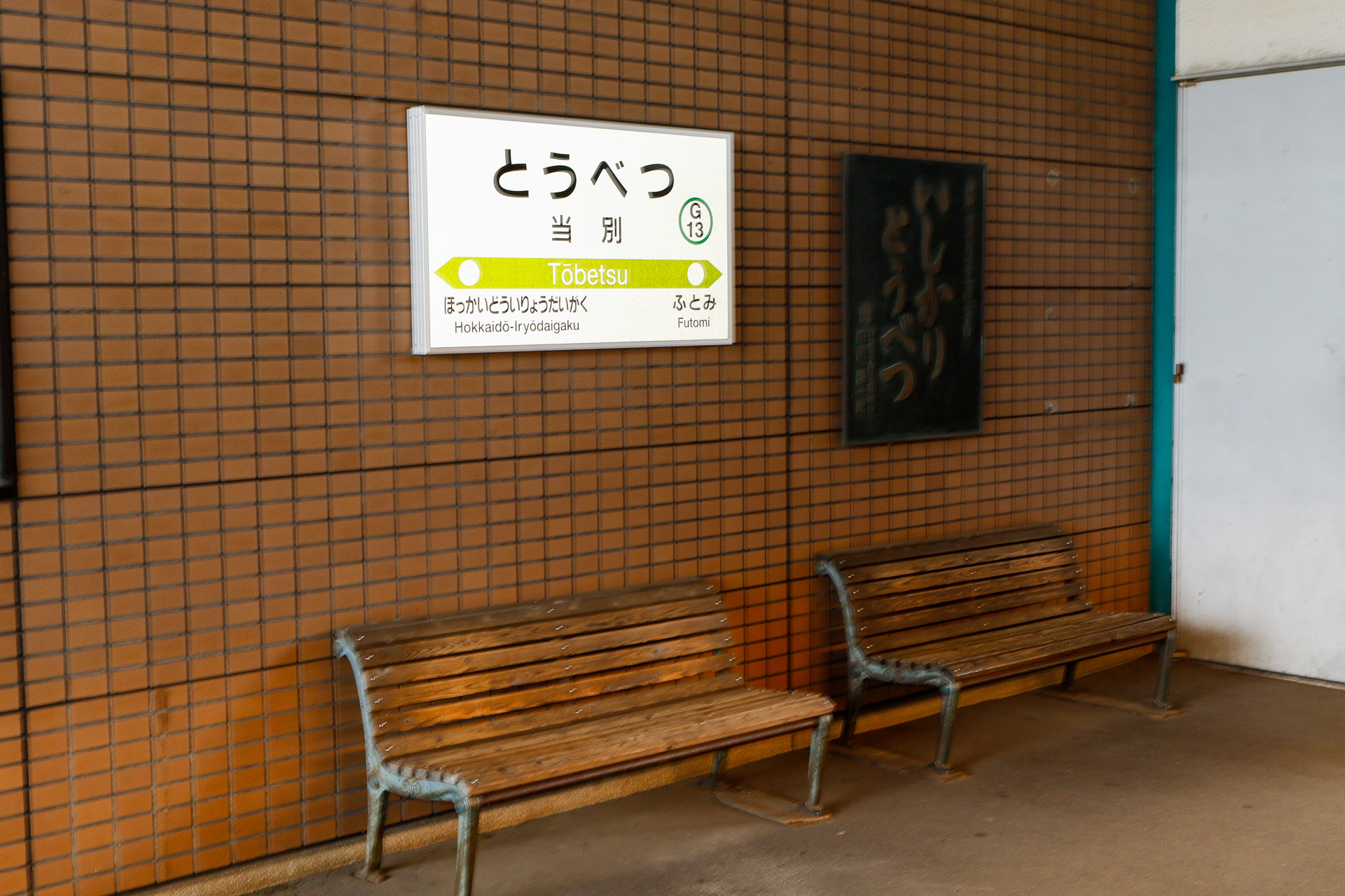 2022年3月に改称する前は「石狩当別駅」だったので、旧駅名のレリーフがそのまま残っている。