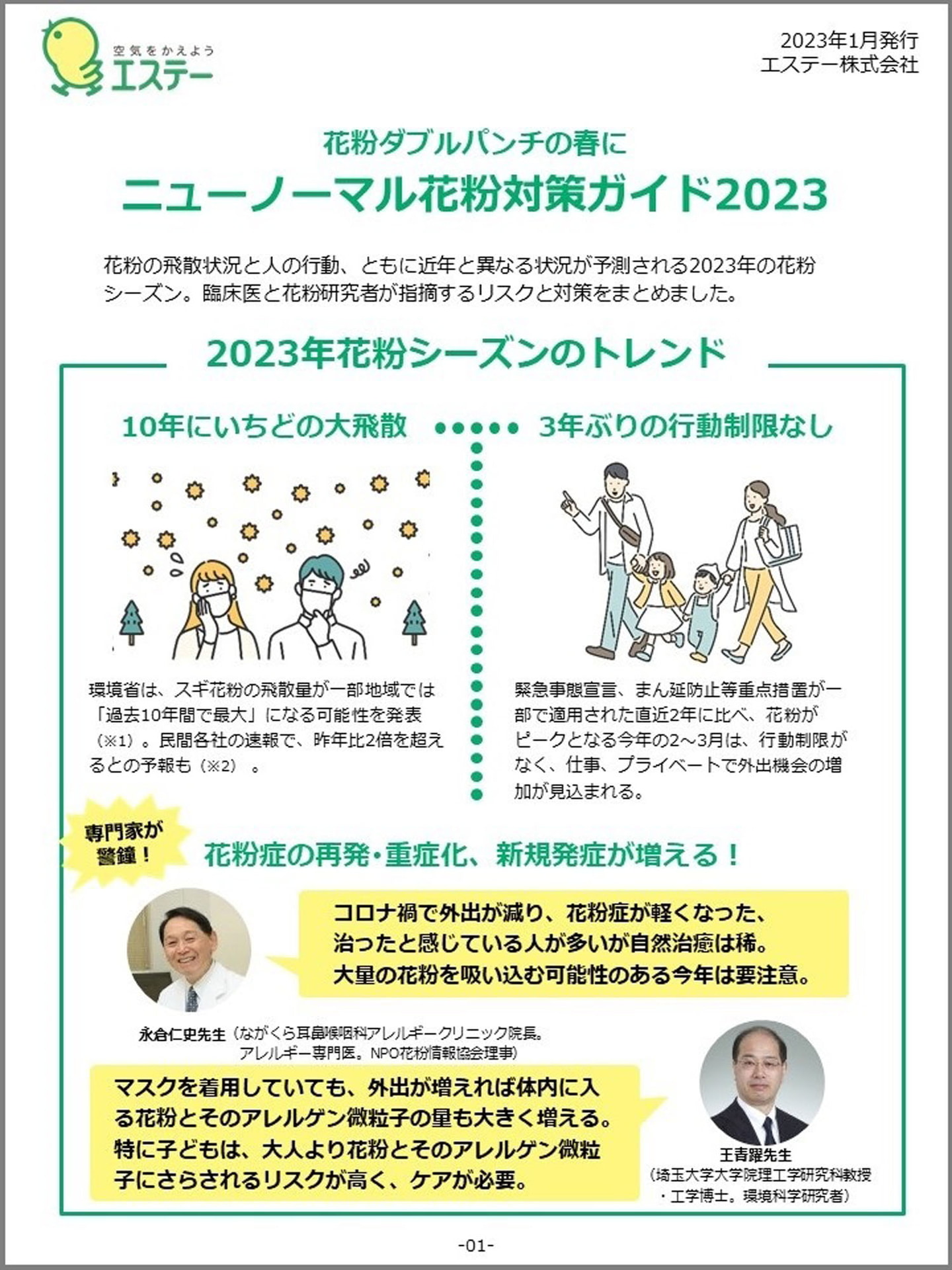 エステーは花粉シーズンに向けて「ニューノーマル花粉対策ガイド2023」を公開した