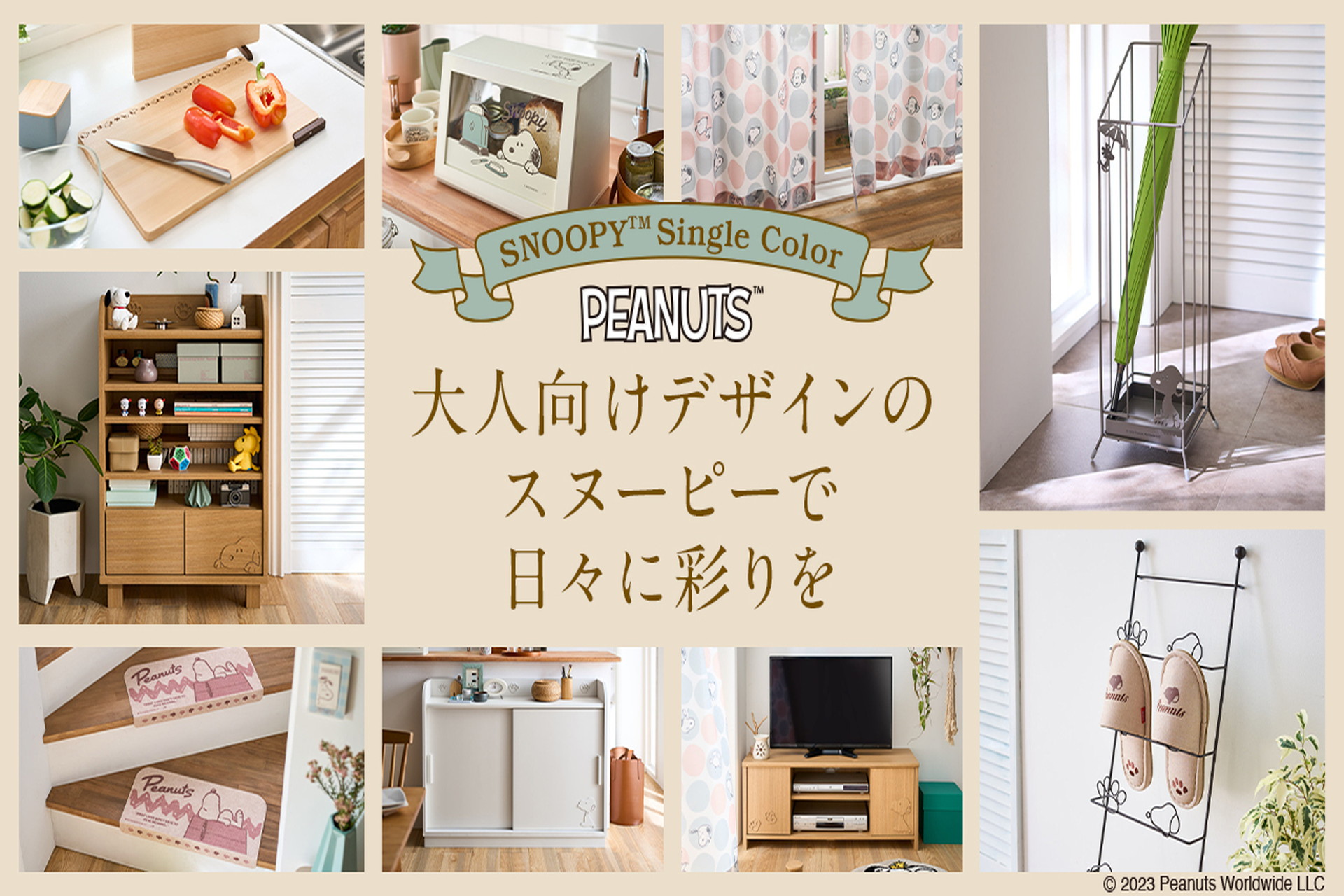 新生活に向けた「スヌーピー」の生活アイテム発売