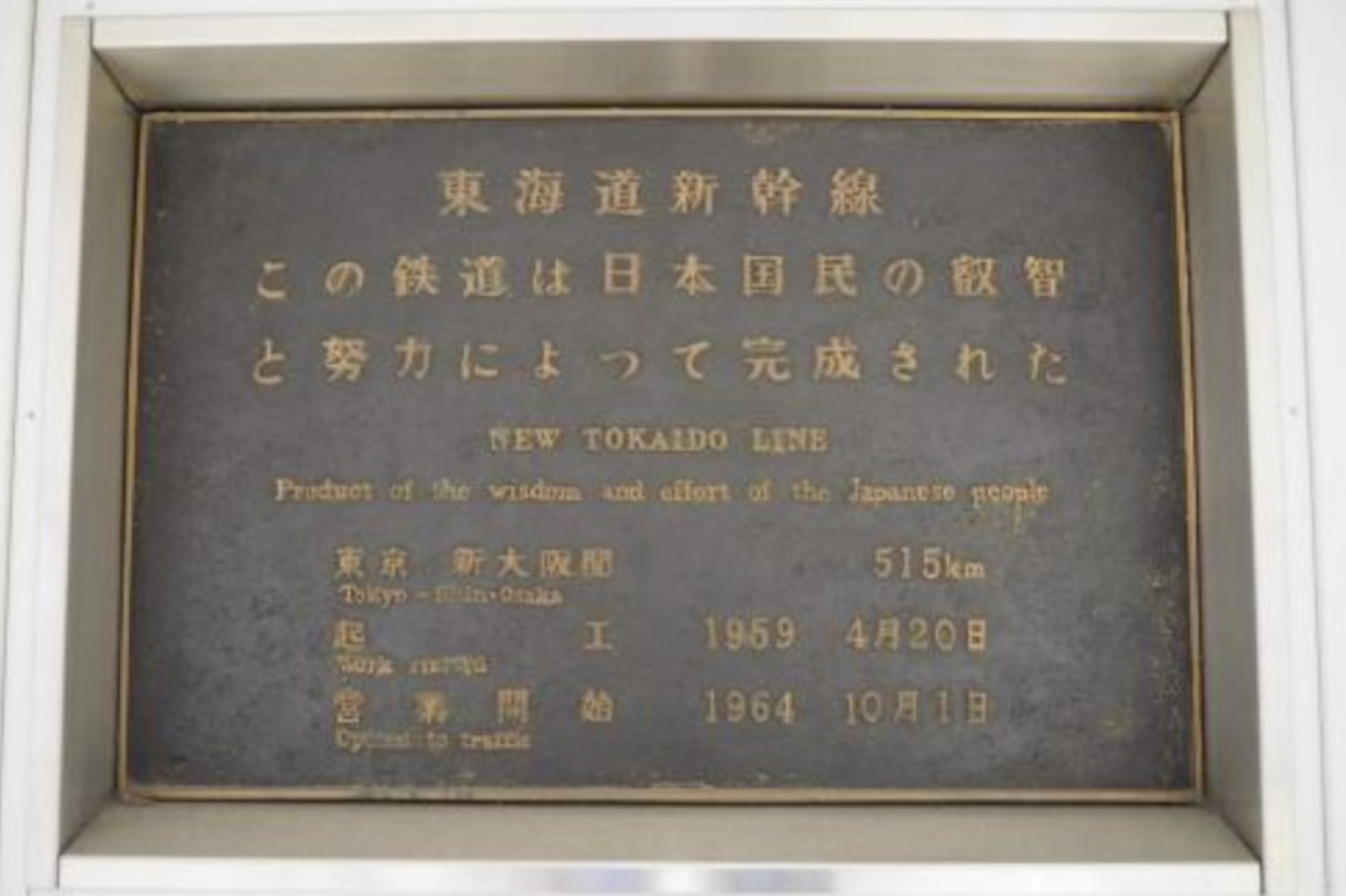 東京駅に設置されている「東海道新幹線建設記念碑」