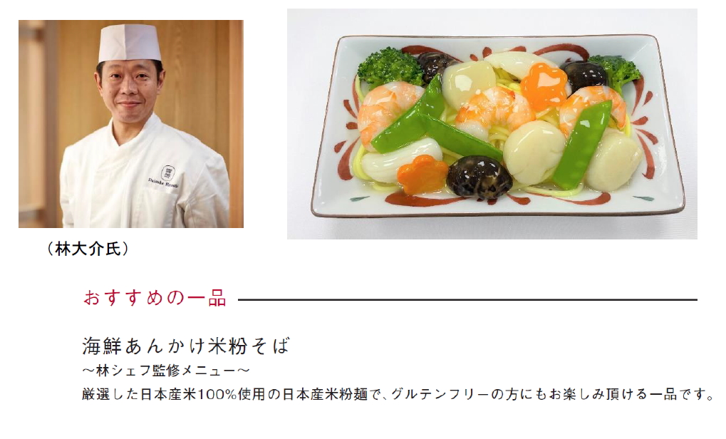 JALは日本製米粉麺を使用した「海鮮あんかけ米粉そば」を提供する