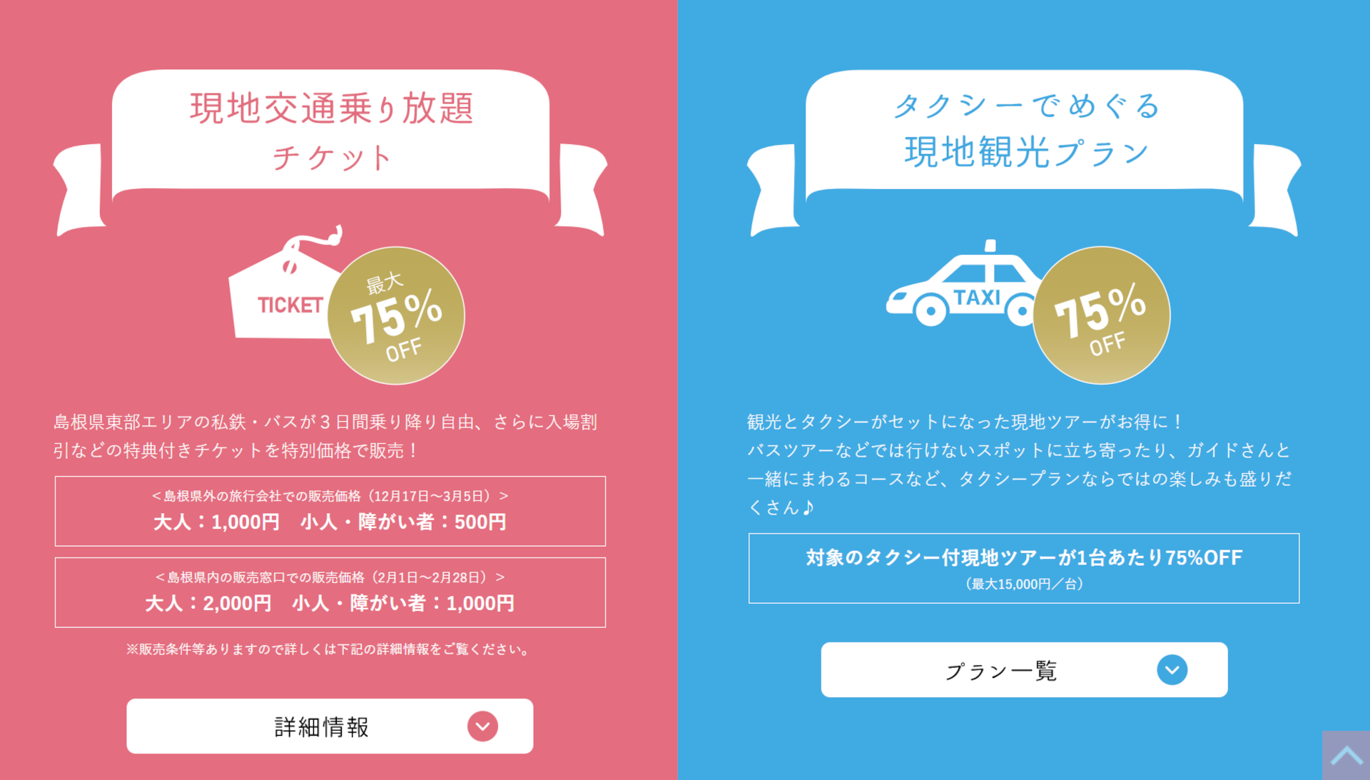 島根県オリジナル「らくらく島根めぐりキャンペーン」