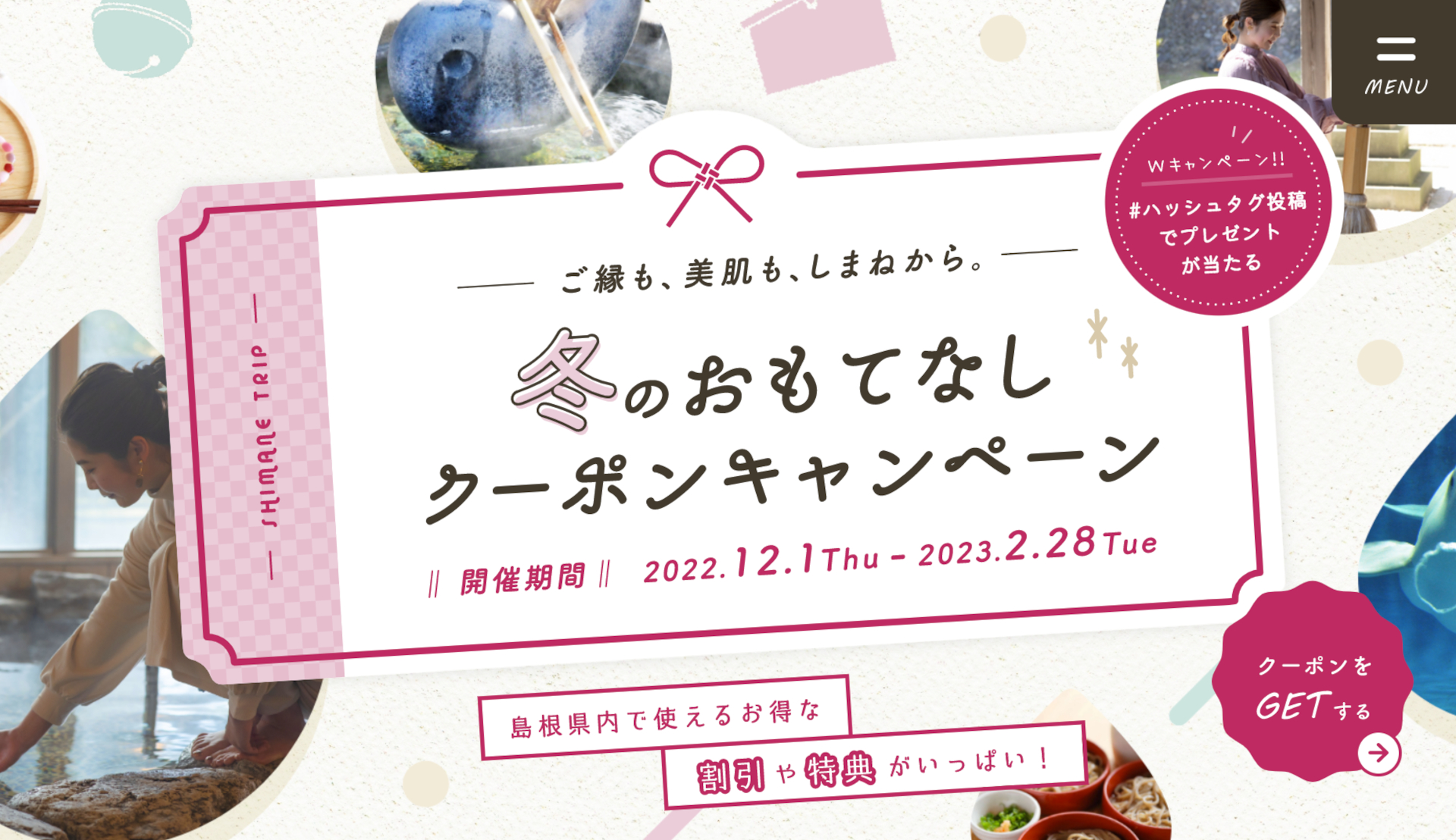島根県オリジナル「冬のおもてなしクーポンキャンペーン」