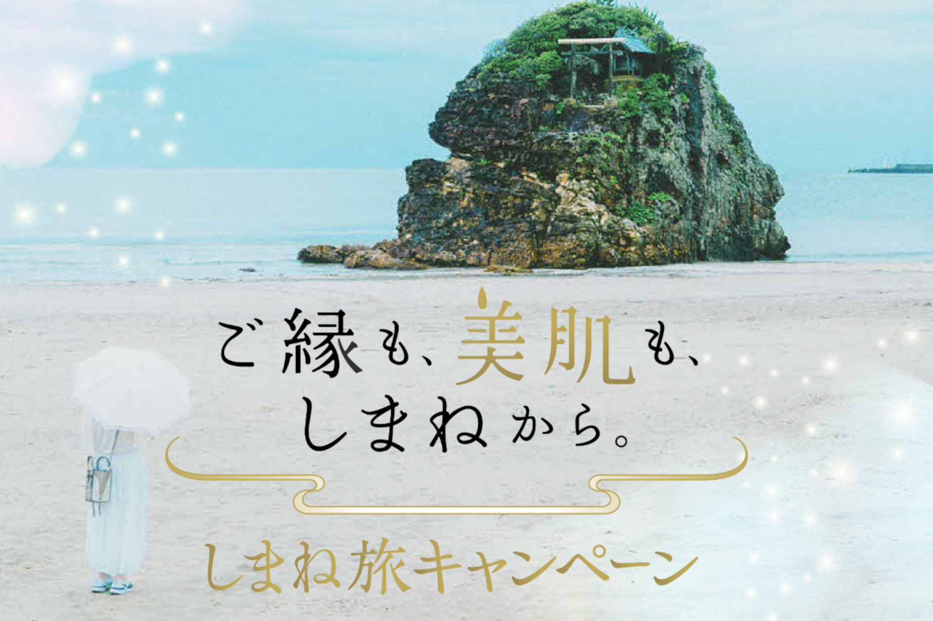 全国旅行支援「ご縁も、美肌も、しまねから。しまね旅キャンペーン」