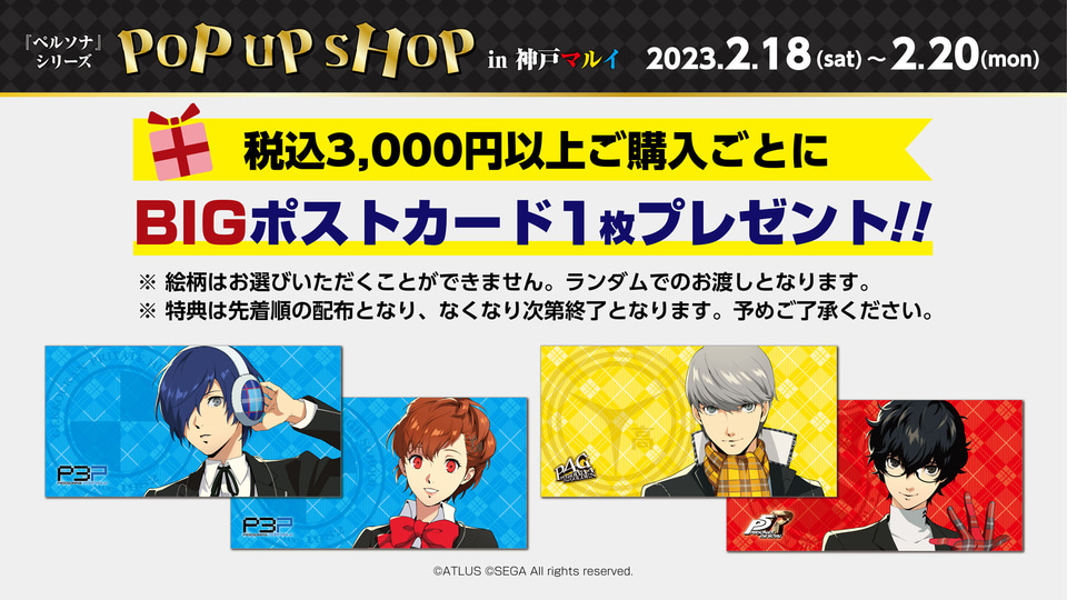 ペルソナ」シリーズ、神戸マルイでポップアップ実施。3000円以上