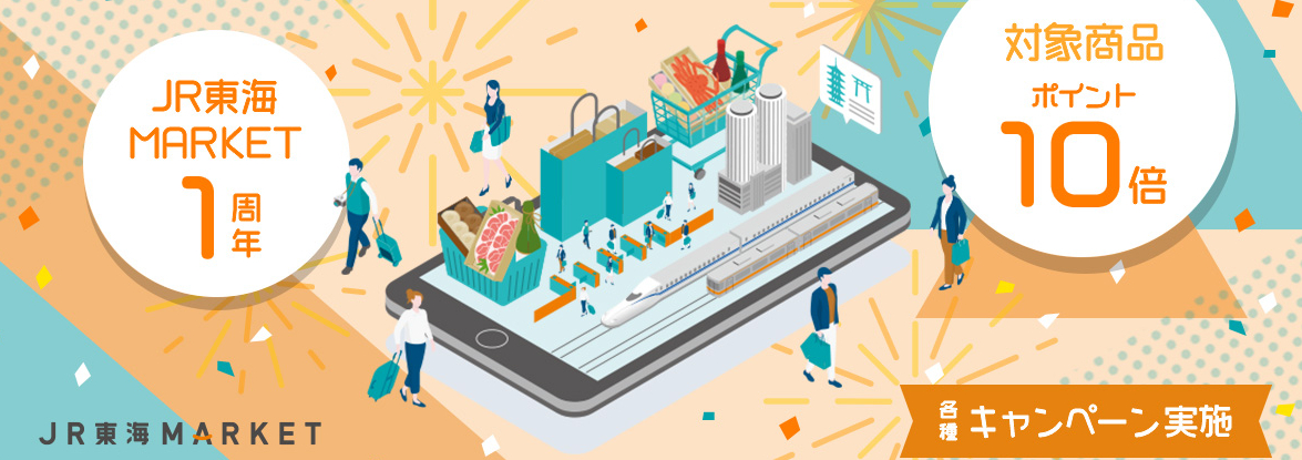 JR東海MARKETは1月で1周年