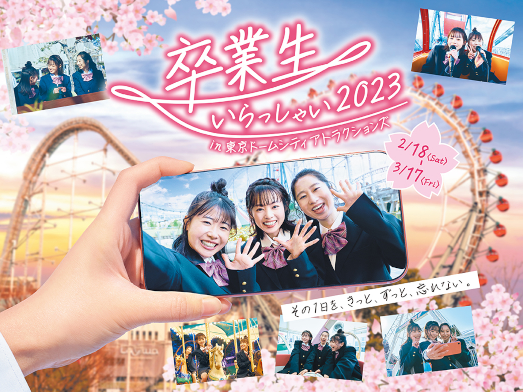 東京ドームシティ アトラクションズ「卒業生いらっしゃい2023」開催