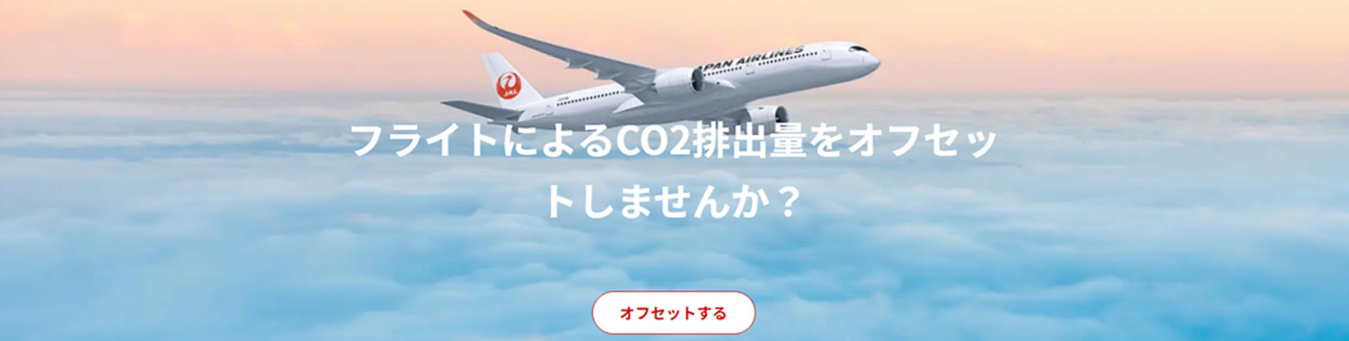 JALカーボンオフセット