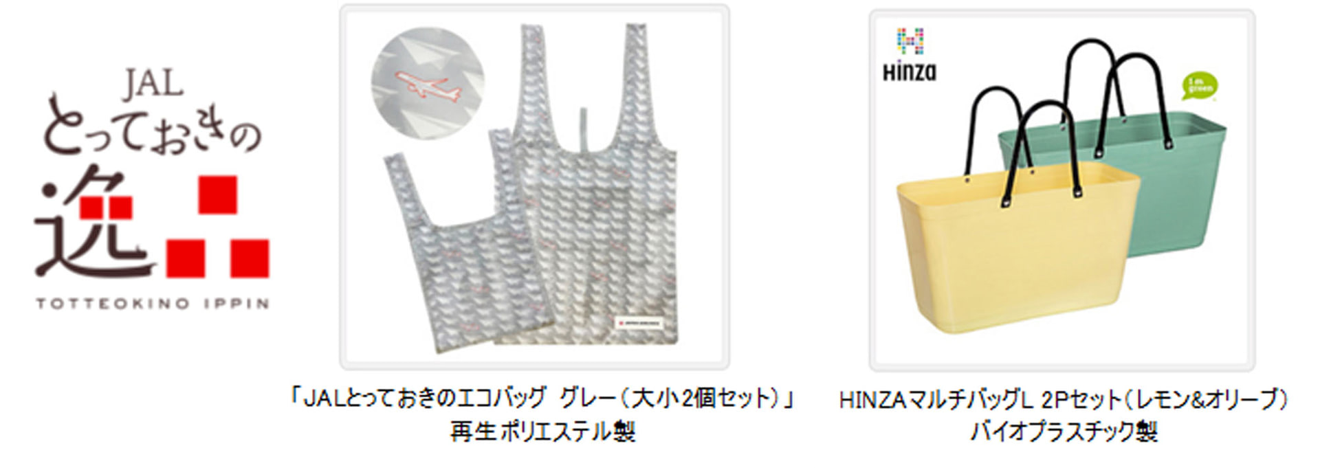 「JALとっておきの逸品」でリサイクル素材を使用した商品を購入
