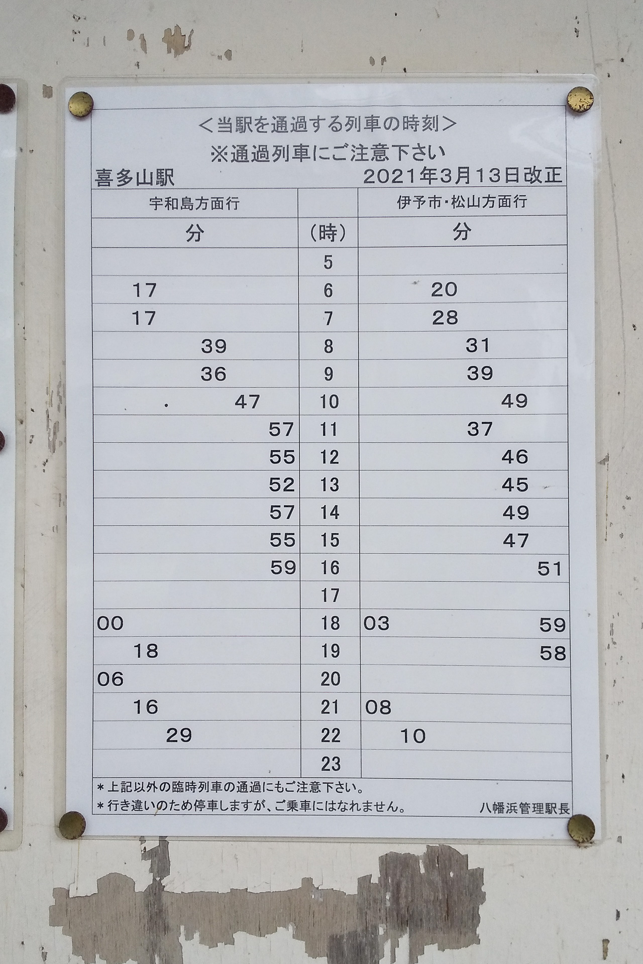 予讃線の喜多山駅で。JR四国の振子特急は韋駄天走りで有名だが、それだけに通過駅では時刻を示しての注意喚起も必要になるわけだ