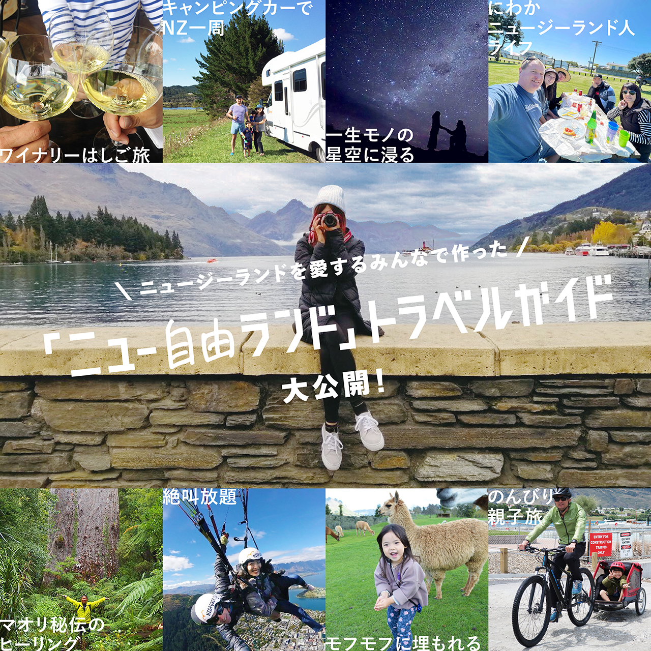 ニュージーランド航空は「ニュー自由ランド」キャンペーン第2弾としてトラベルガイドを公開した